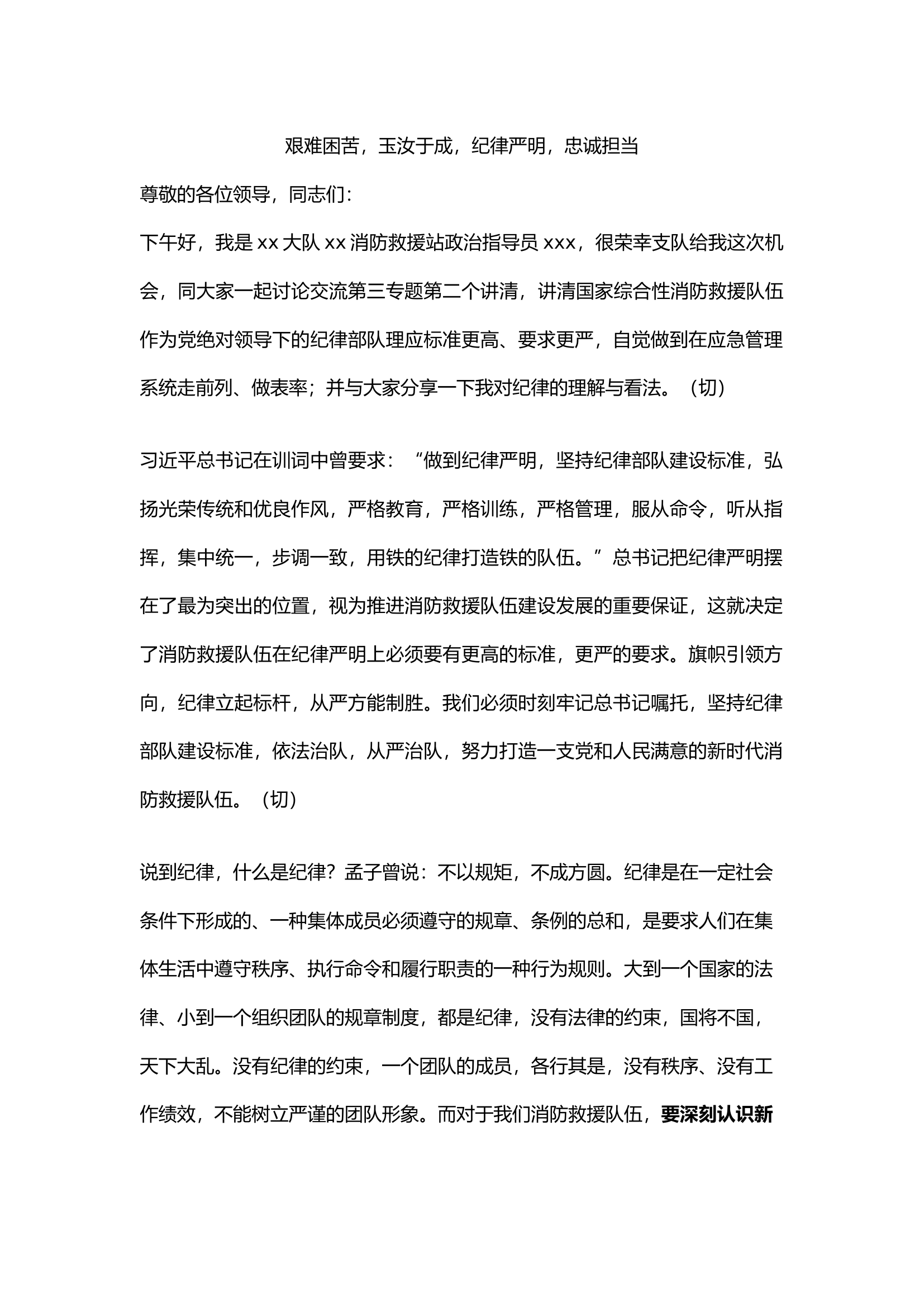 艰难困苦，玉汝于成，纪律严明，忠诚担当(文稿).docx 第1页