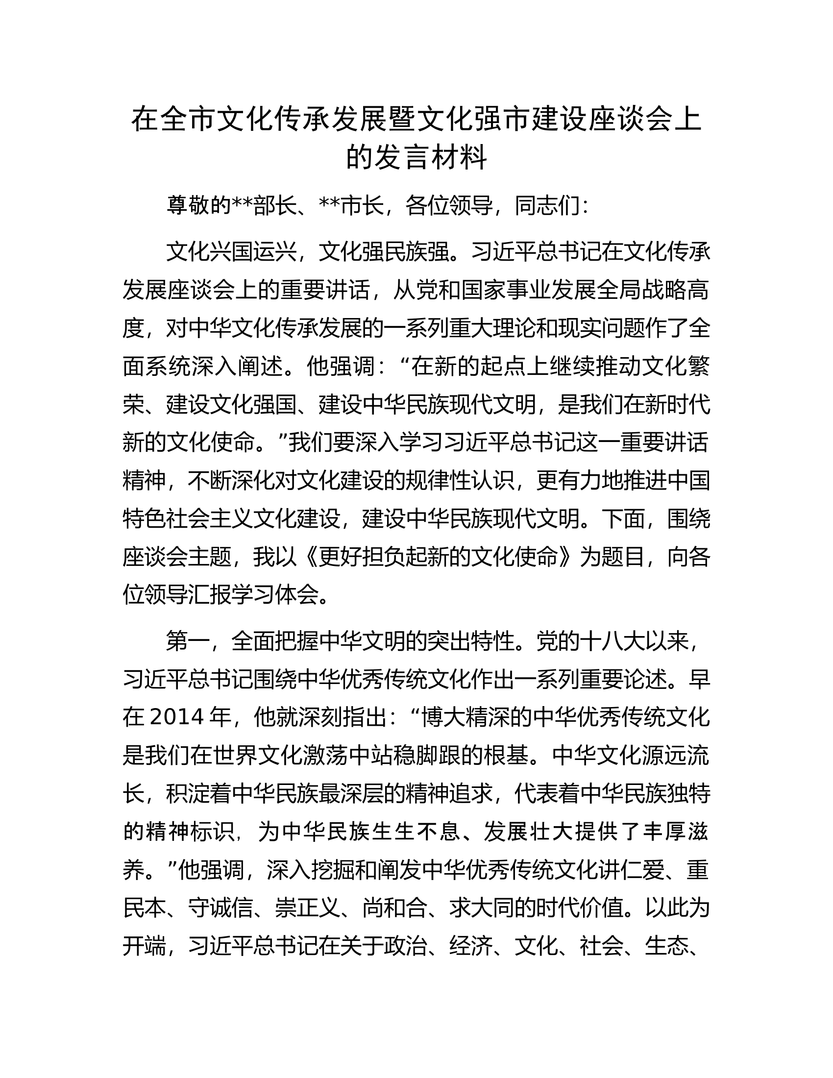 在全市文化传承发展暨文化强市建设座谈会上的发言材料.docx 第1页
