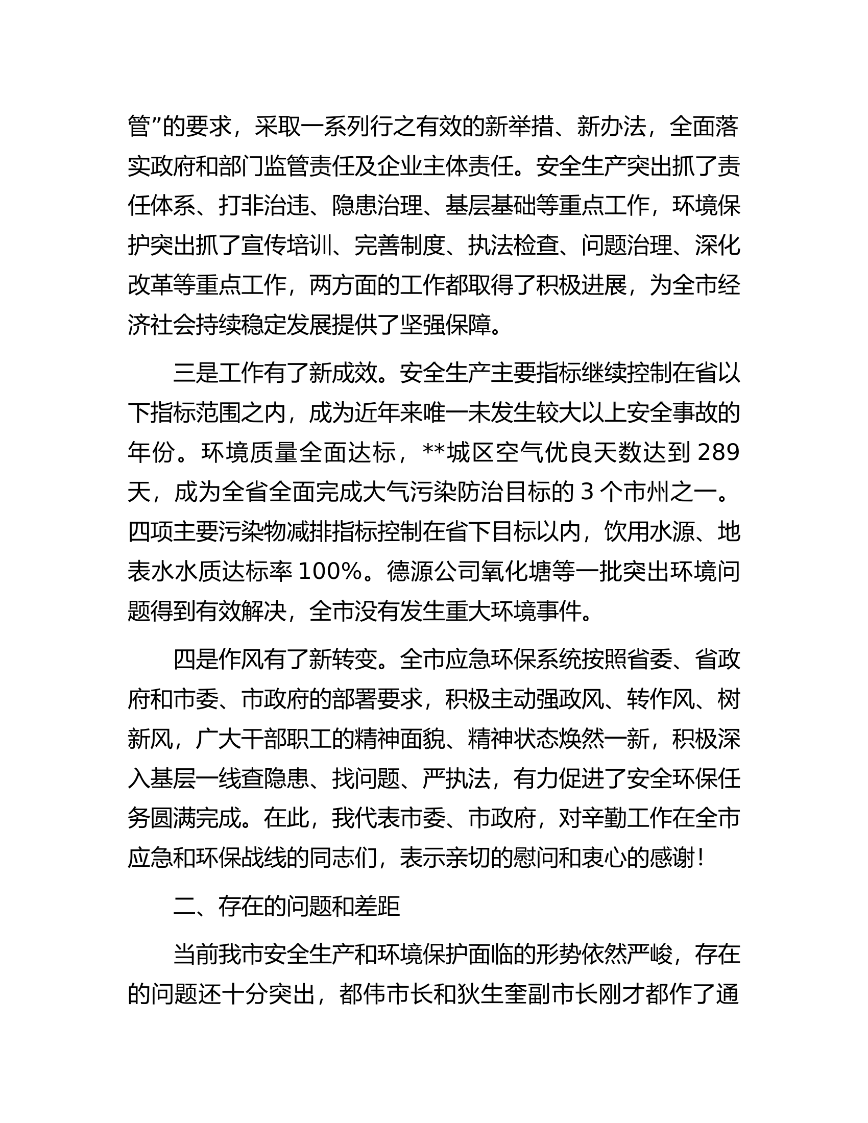 在全市安全生产暨环境保护工作视频会议上的讲话.docx 第2页