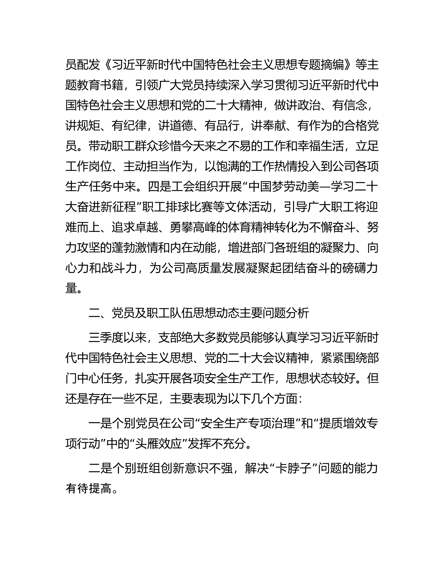 公司党支部2023年第三季度党员、职工队伍思想动态分析报告.docx 第2页