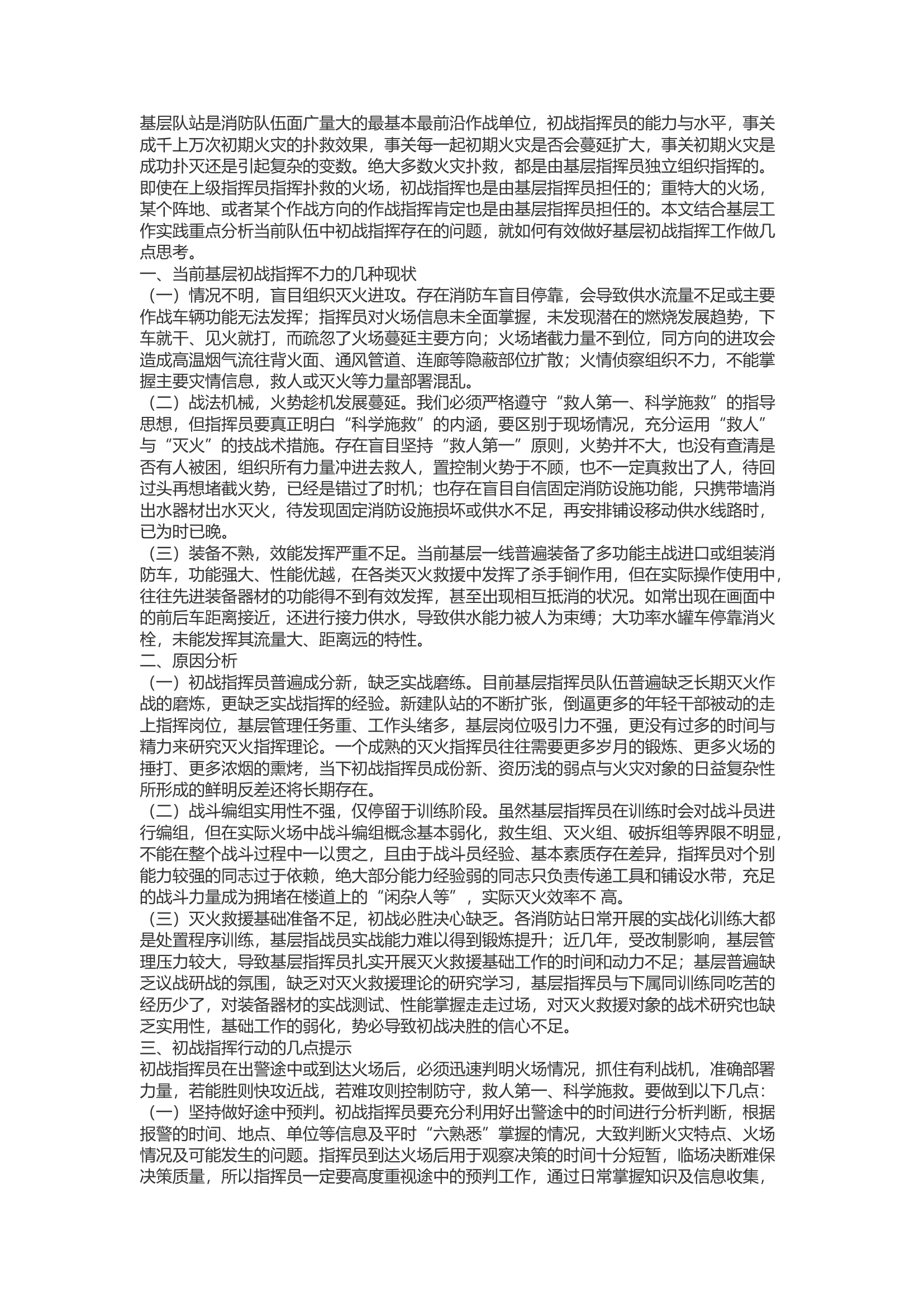 精品：b关于做好基层初战指挥工作的几点思考.docx 第1页