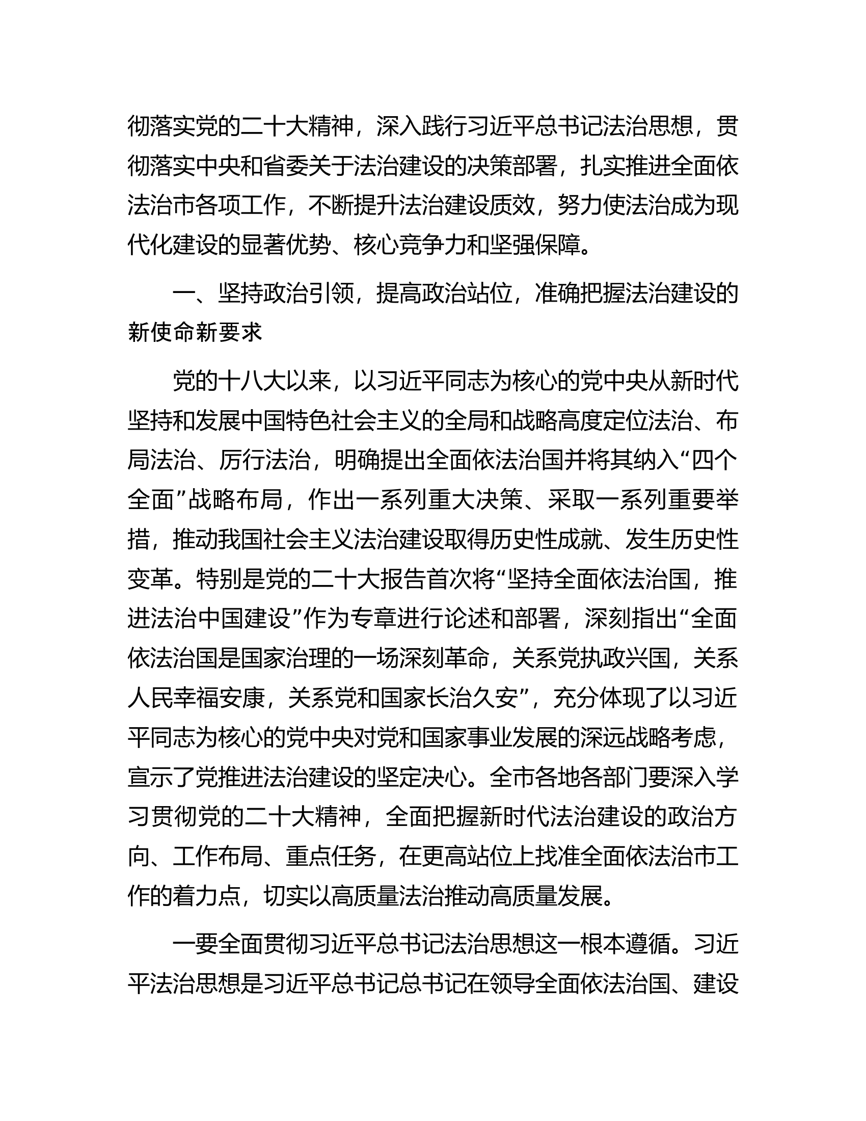 在全面依法治市委员会会议上的讲话.docx 第2页