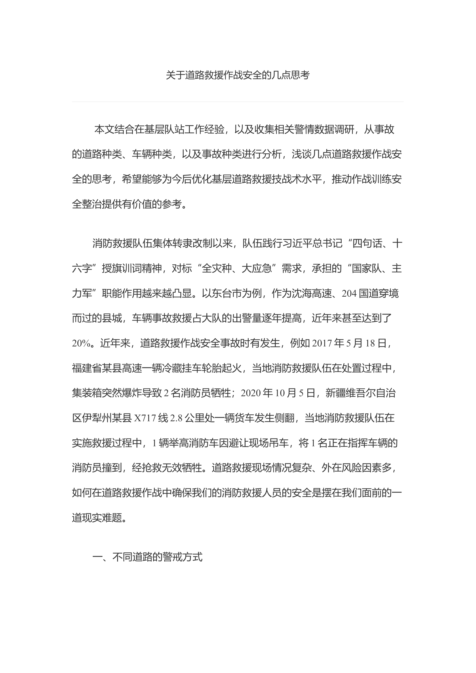 关于道路救援作战安全的几点思考.docx 第1页