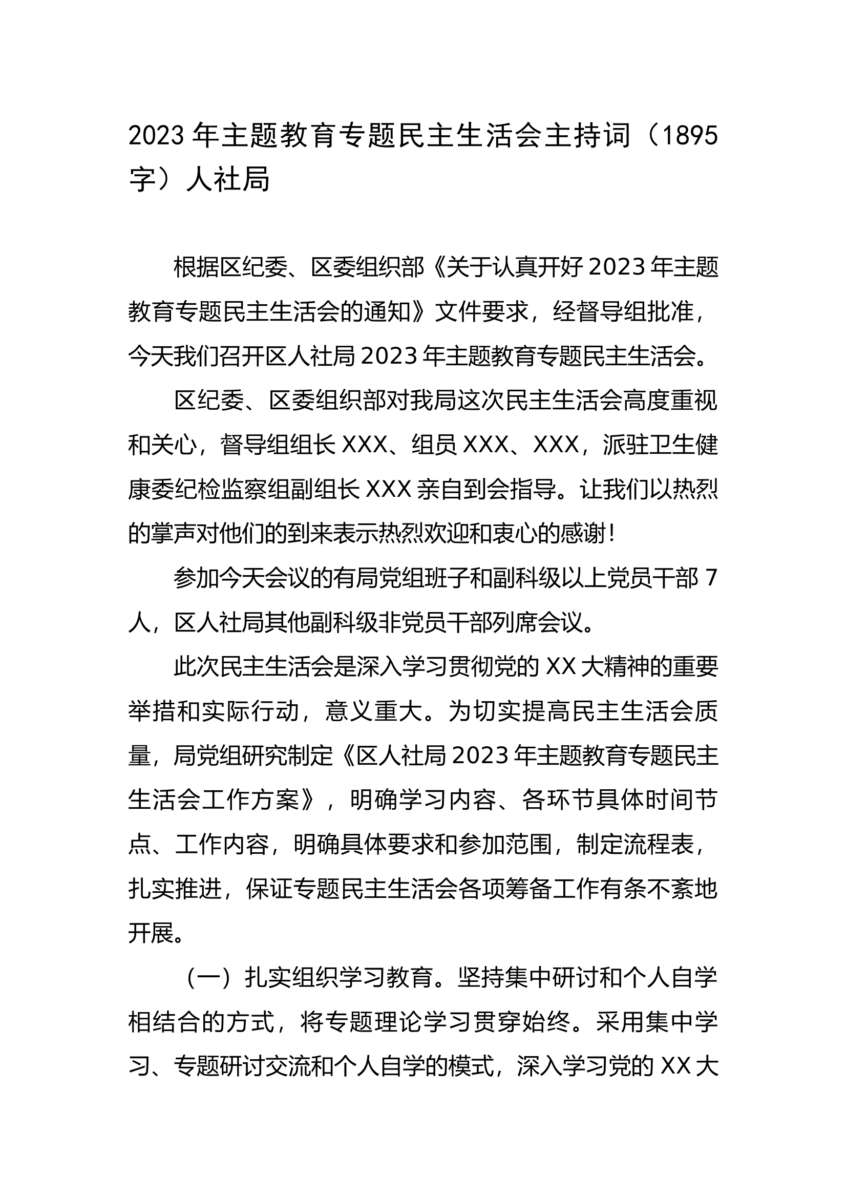 2023年主题教育专题民主生活会主持词（局机关.docx 第1页