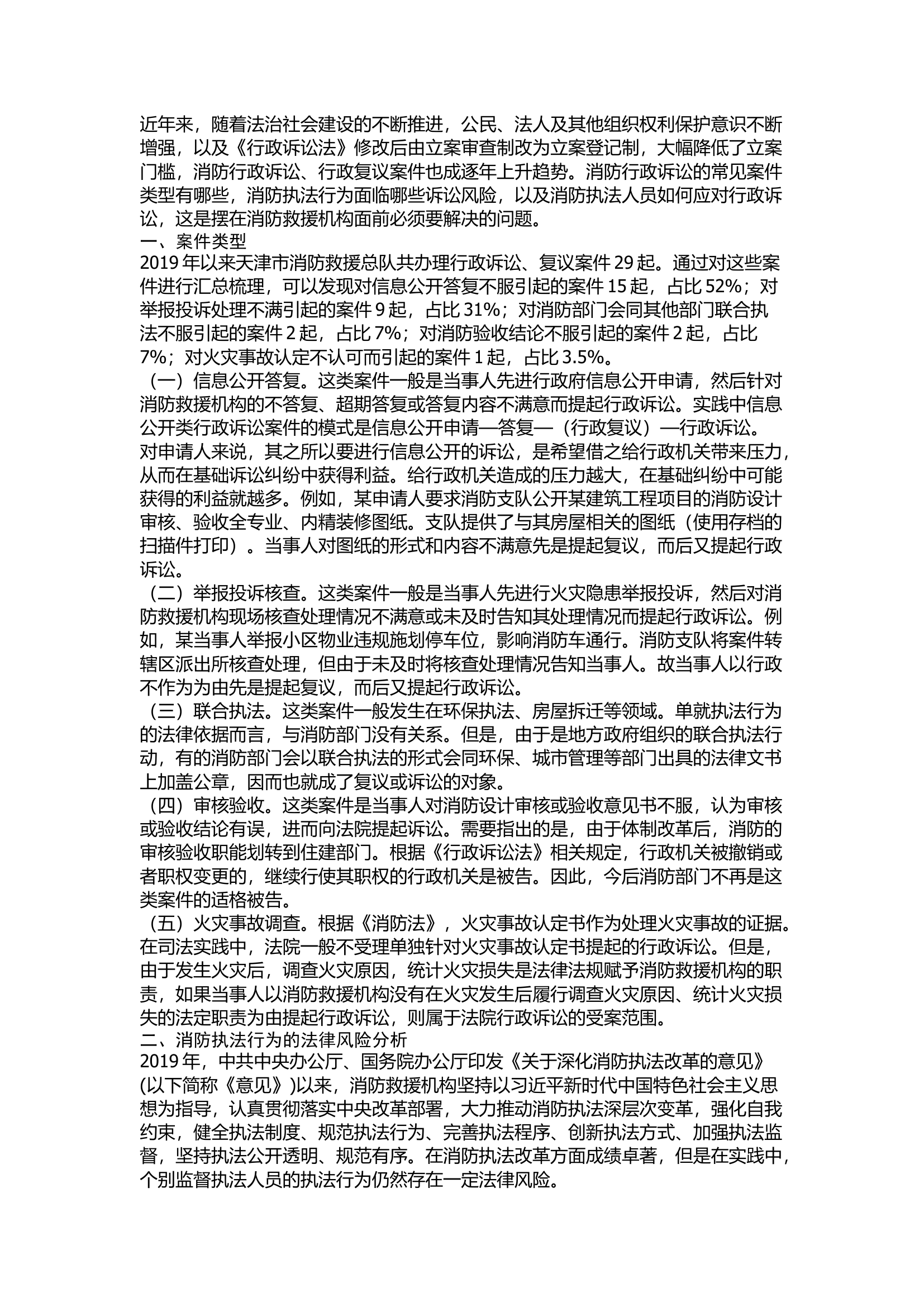 精品：消防执法领域行政诉讼问题研究.docx 第1页