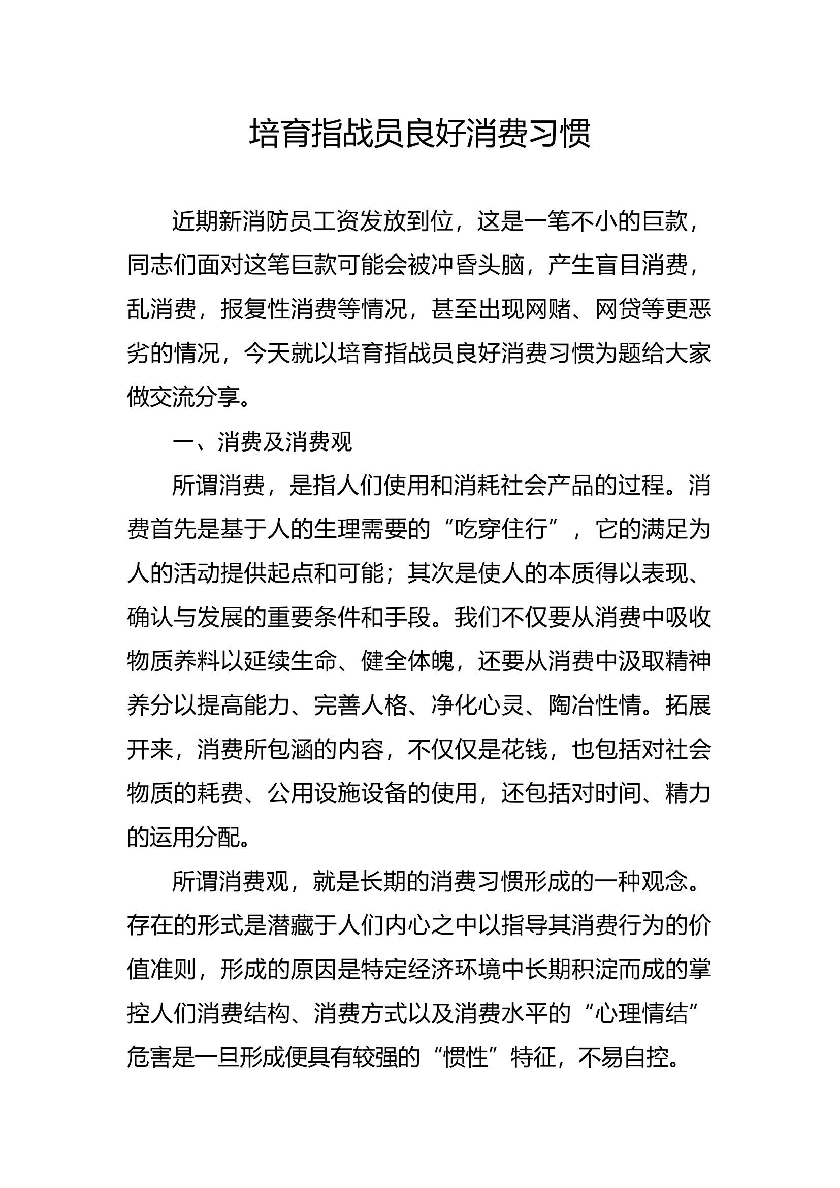 培育指战员良好消费习惯.docx 第1页