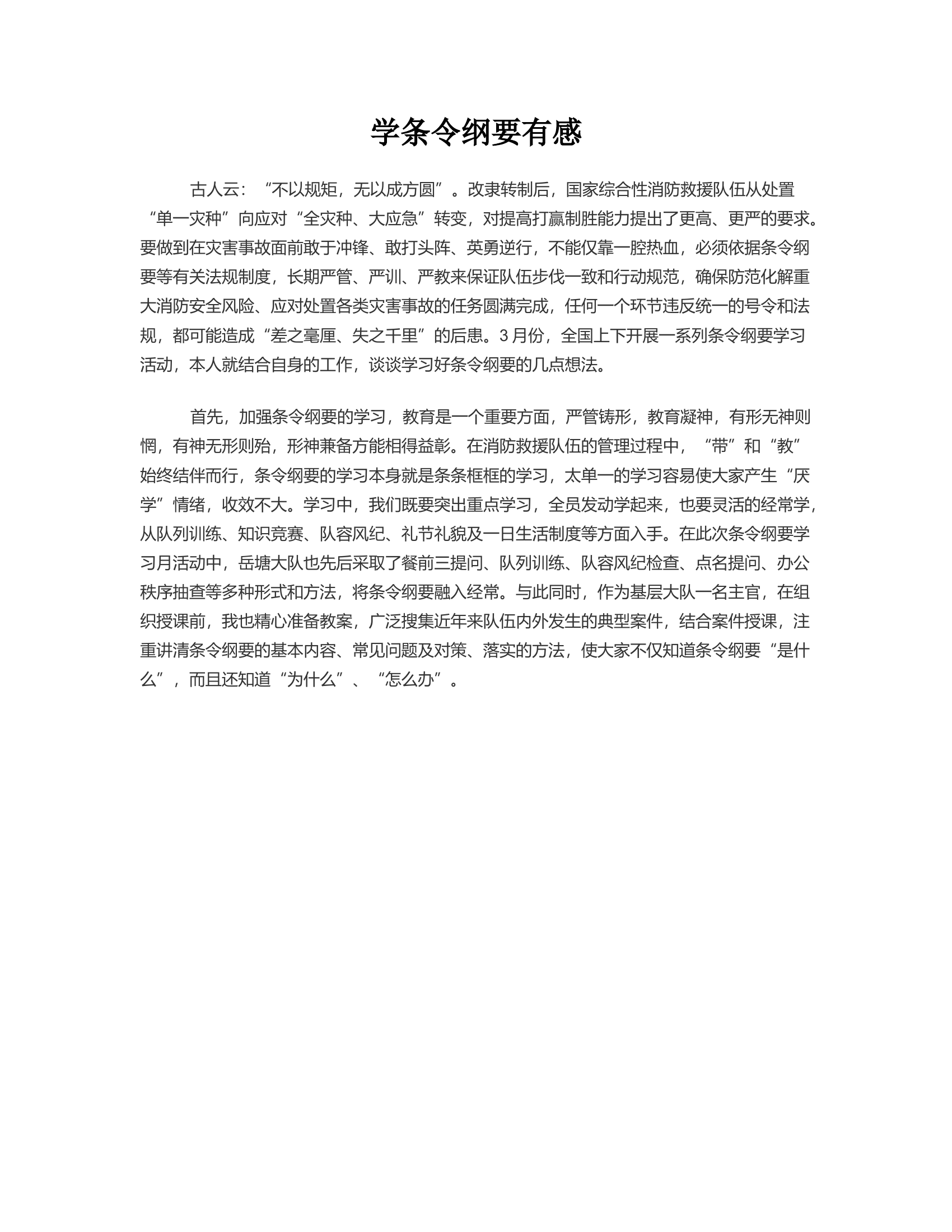 学条令纲要有感.rtf 第1页