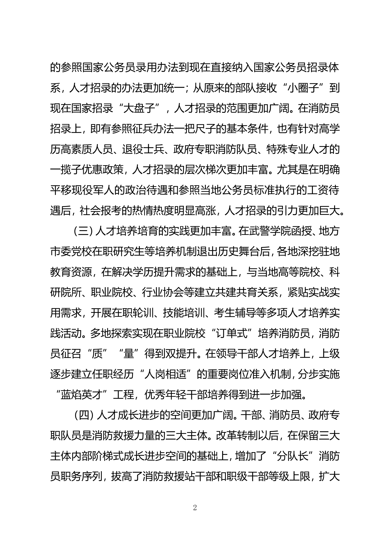 精品：b关于加强消防救援人才队伍建设的几点思考.doc 第2页