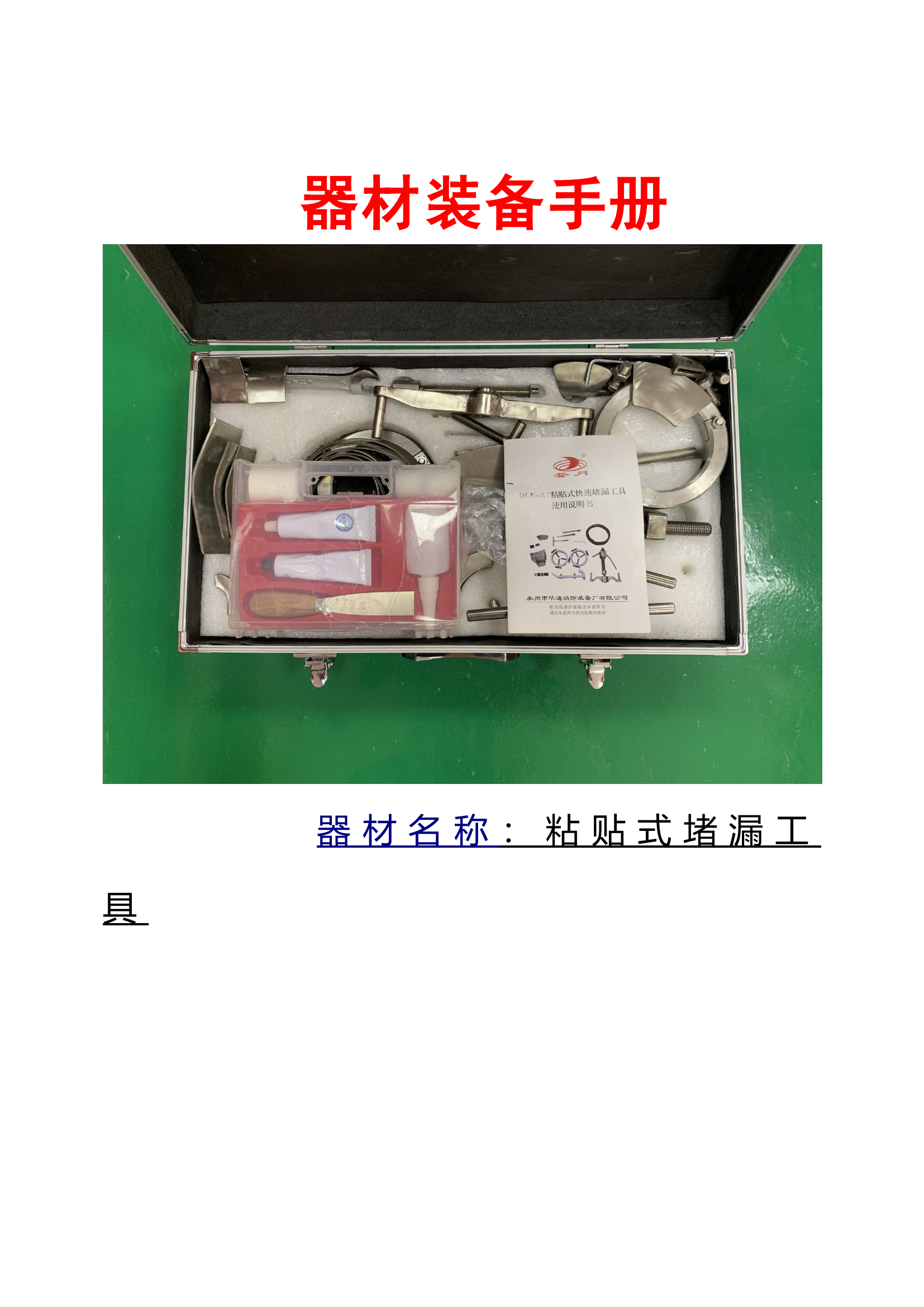 特勤器材装备手册   粘贴式堵漏工具.doc 第1页