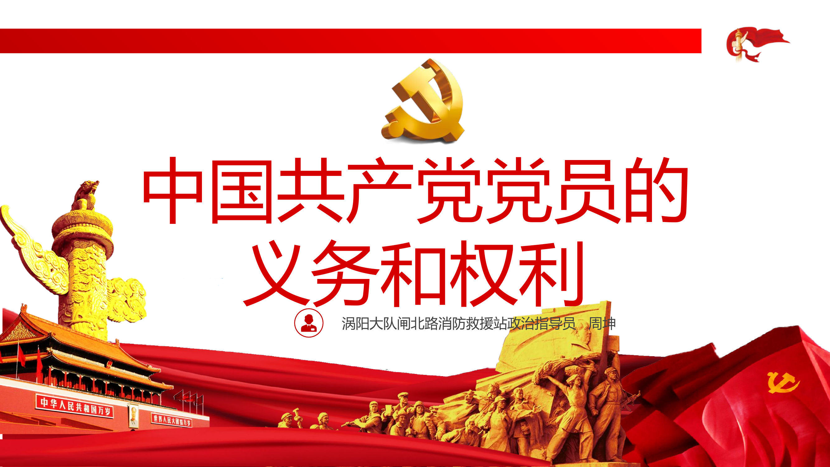 中国共产党党员的义务和权利专题党课辅导（课件）.pptx 第1页