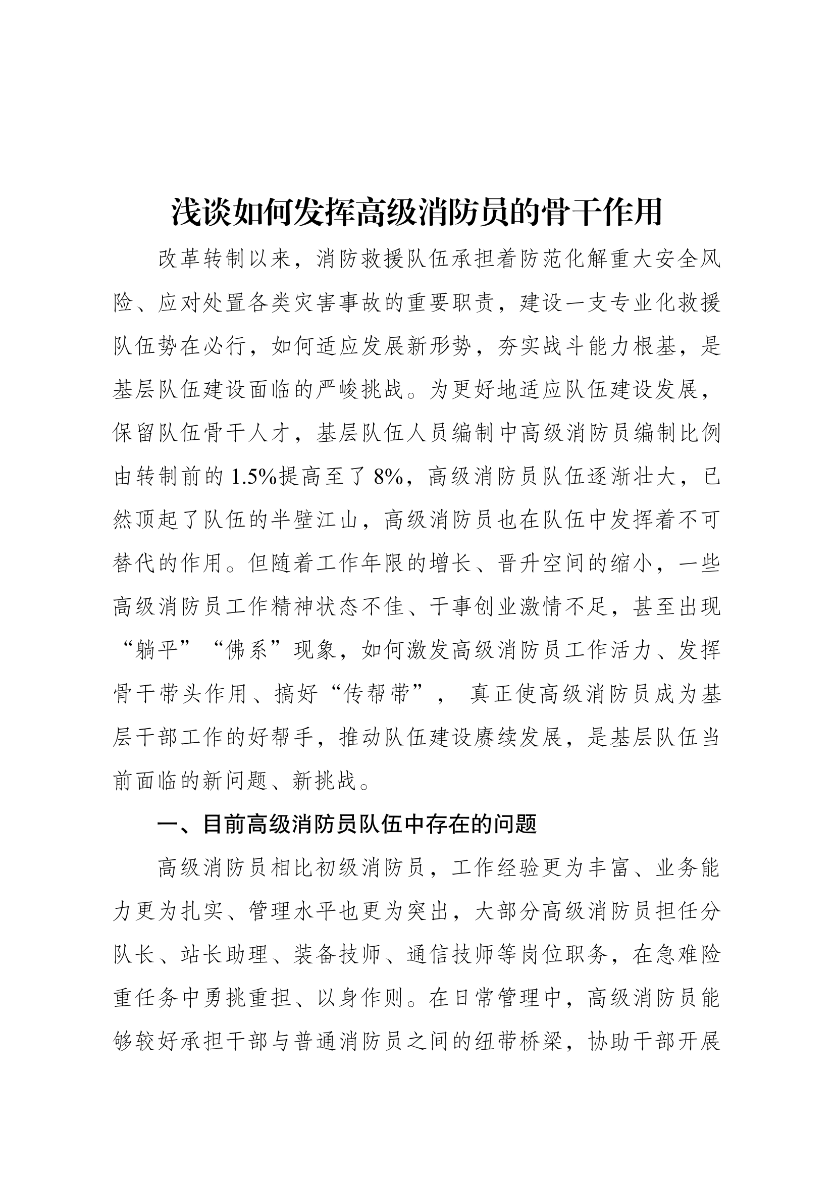 浅谈如何发挥高级消防员的骨干作用 第1页