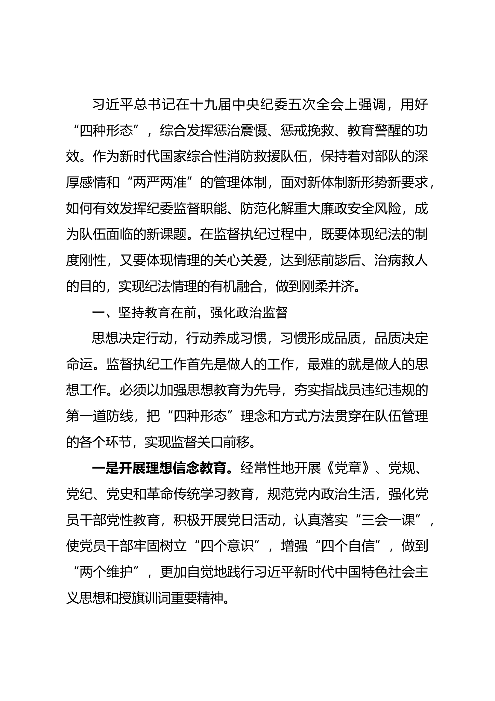坚持纪法情理融合精准运用&ldquo;四种形态&rdquo;强化日常监督.docx 第2页
