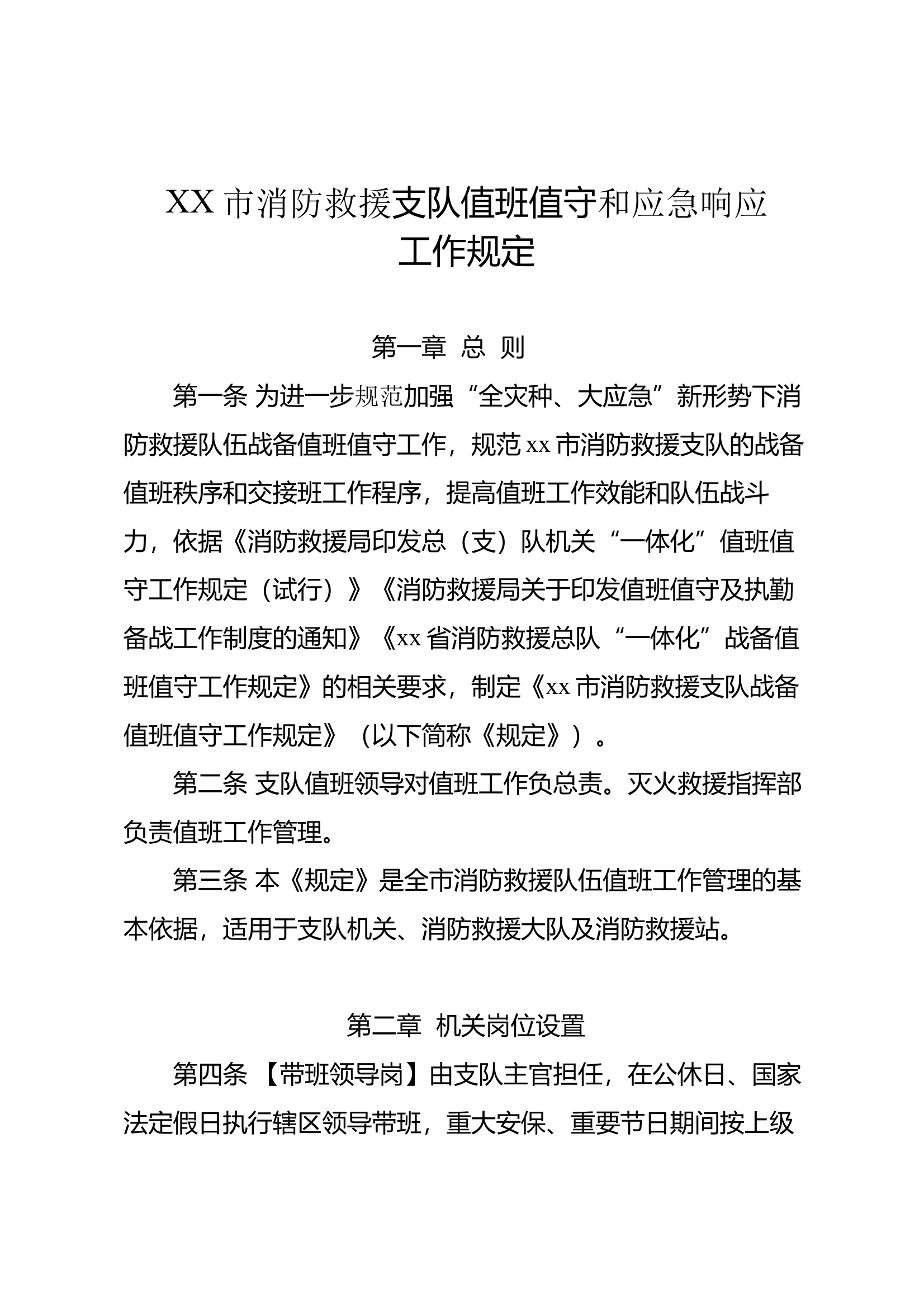 XX市消防救援支队值班值守和应急响应工作规定 第1页