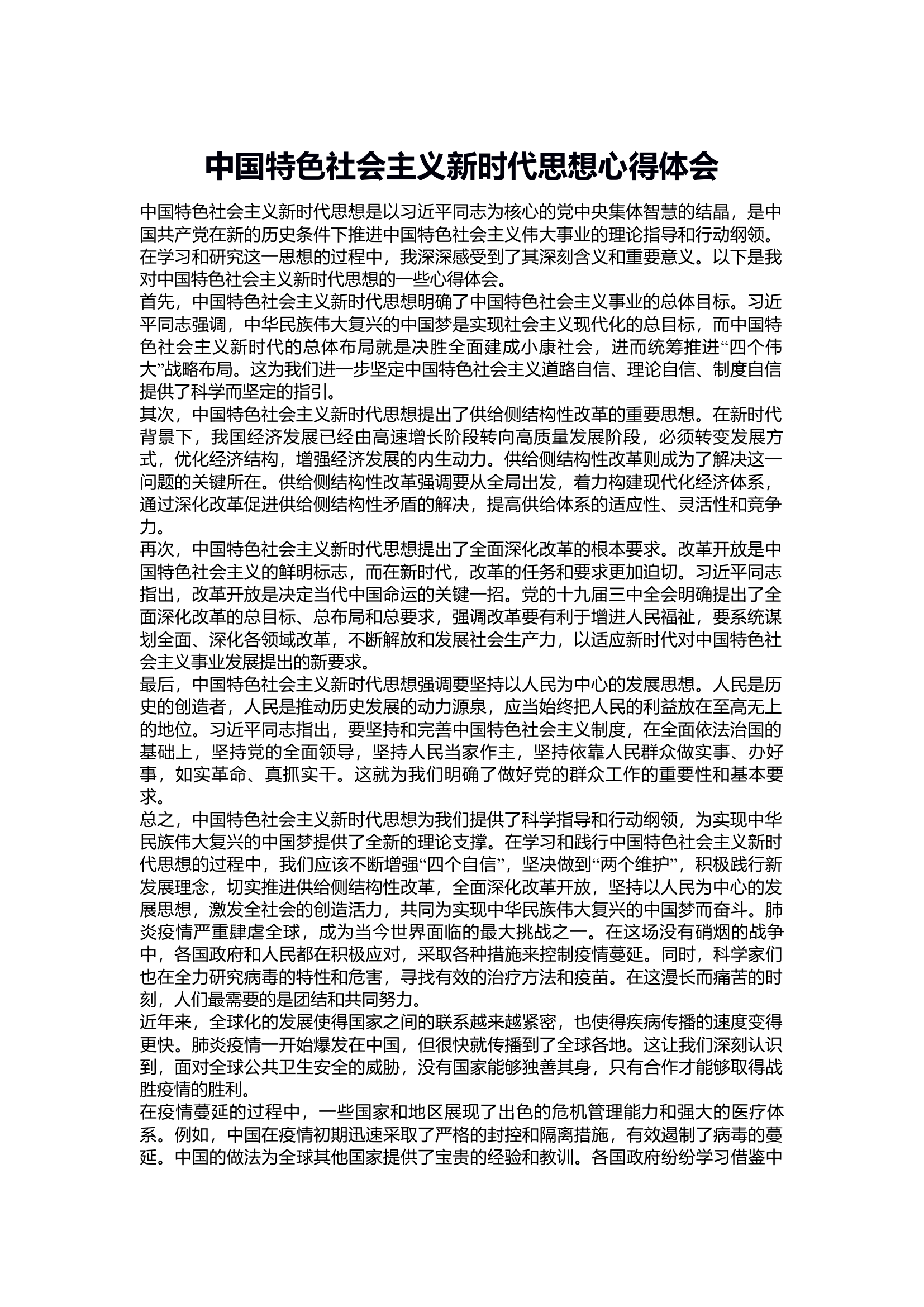 中国特色社会主义新时代思想心得体会通用.docx 第1页