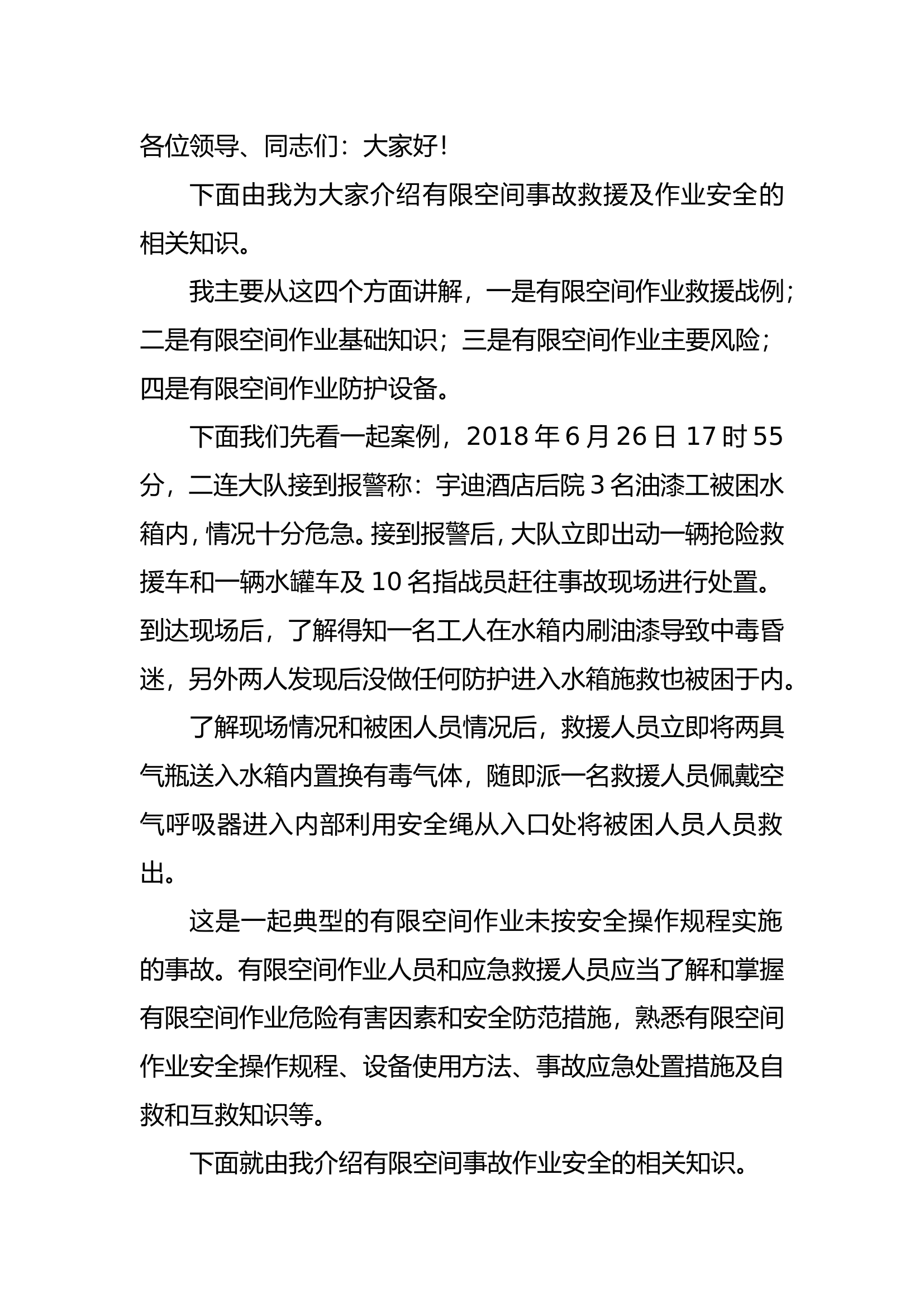 有限空间事故救援及作业安全.doc 第1页