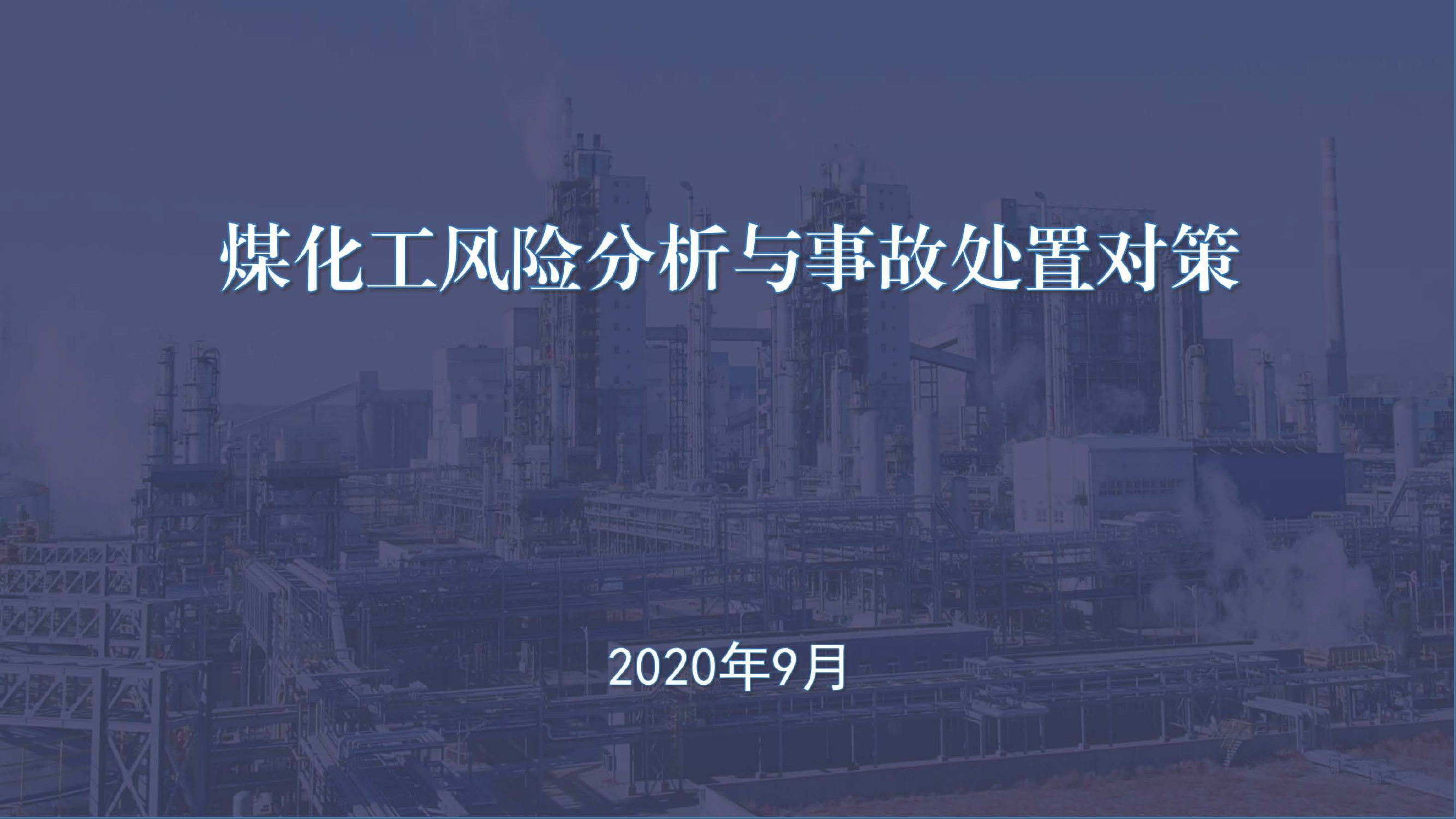 2020090101煤化工风险分析与事故处置对策.pdf 第1页