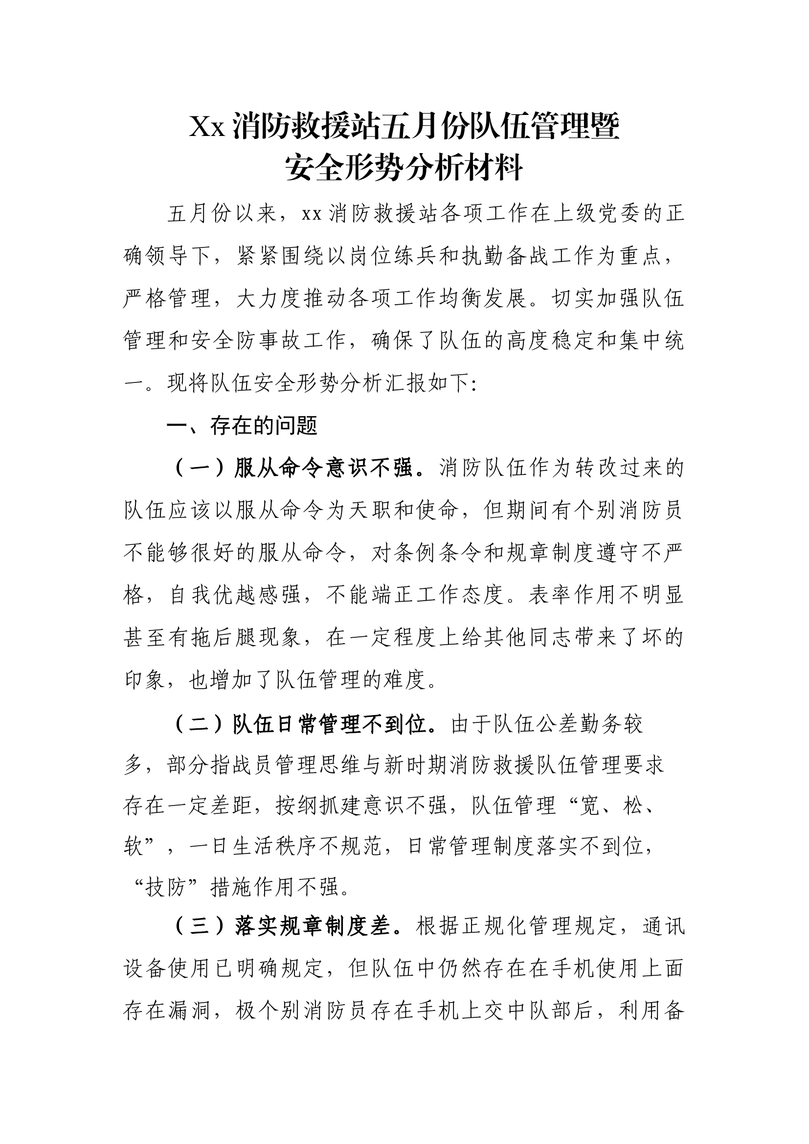 Xx消防救援站五月份队伍管理暨安全形势分析材料.docx 第1页