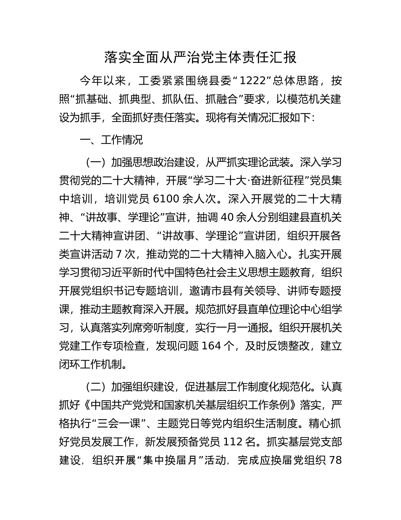 总队、支队落实全面从严治党主体责任汇报.................docx 第1页