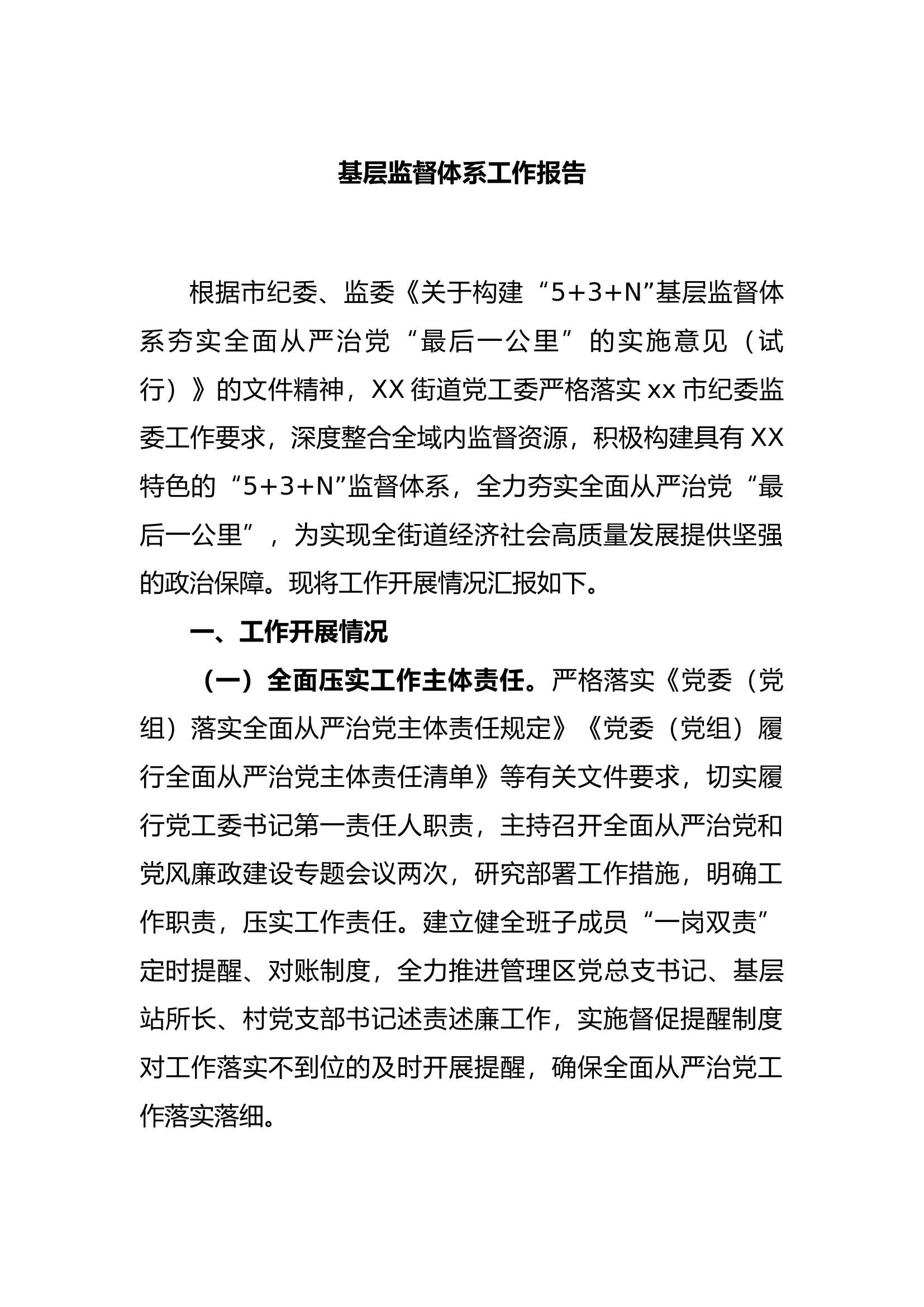 8.9 基层监督体系工作报告.docx 第1页