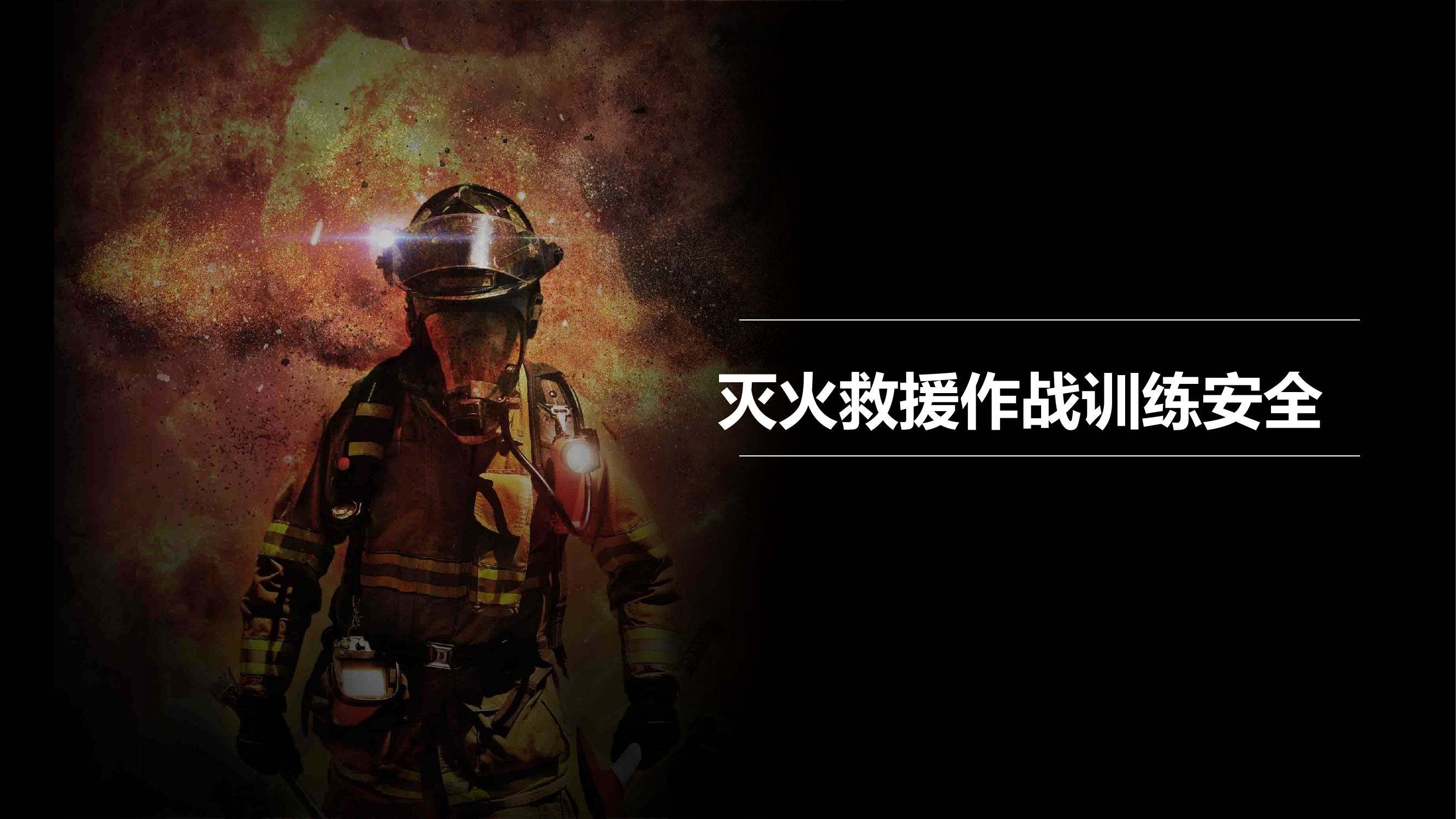 灭火救援作战训练安全.pptx 第1页