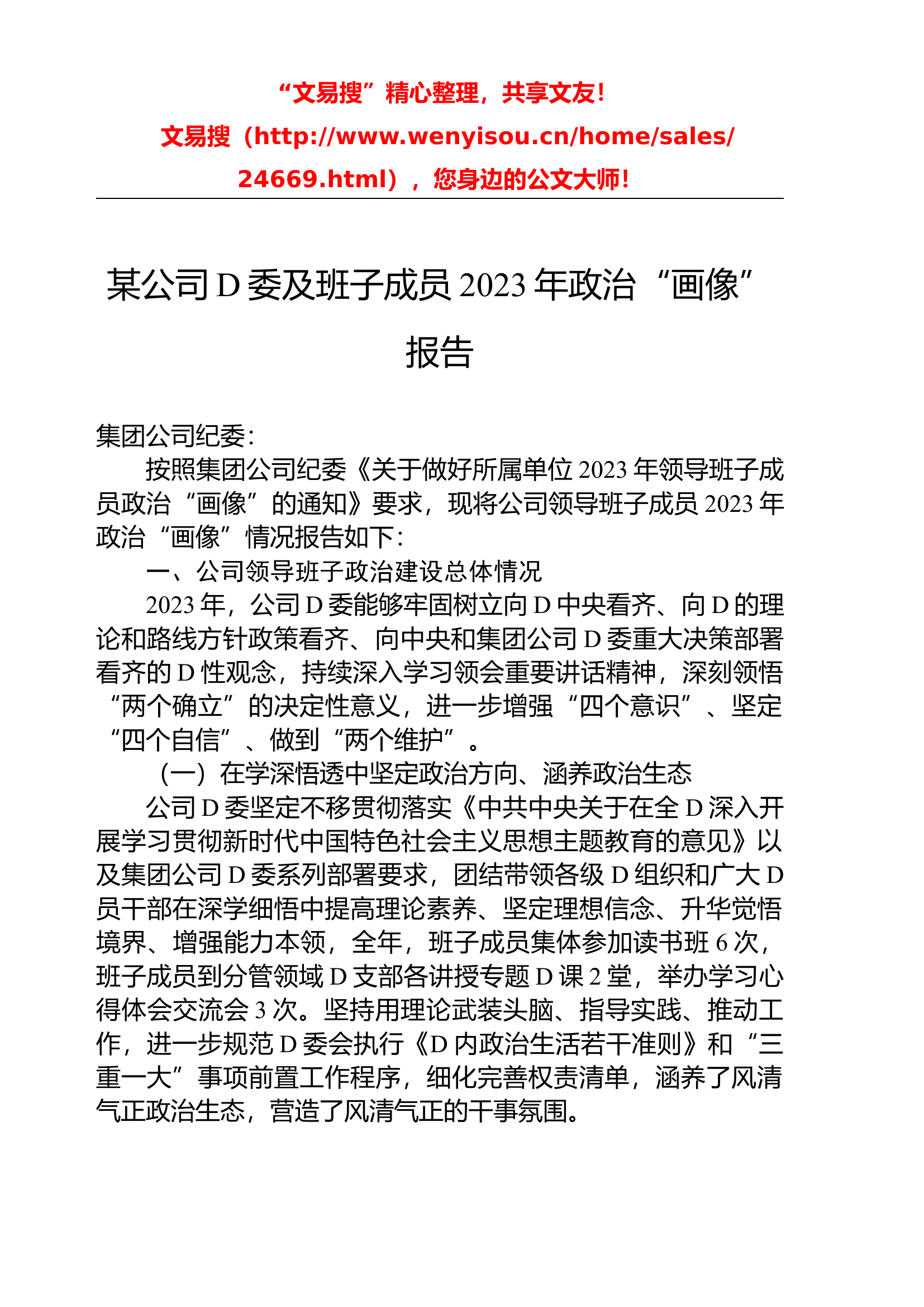 3.22 某公司党委及班子成员2023年政治&ldquo;画像&rdquo;报告.docx 第1页