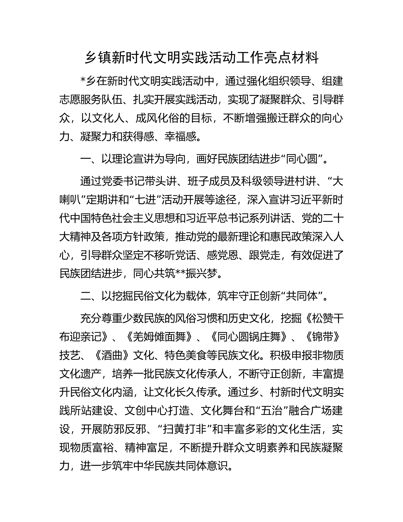 乡镇新时代文明实践活动工作亮点材料.docx 第1页