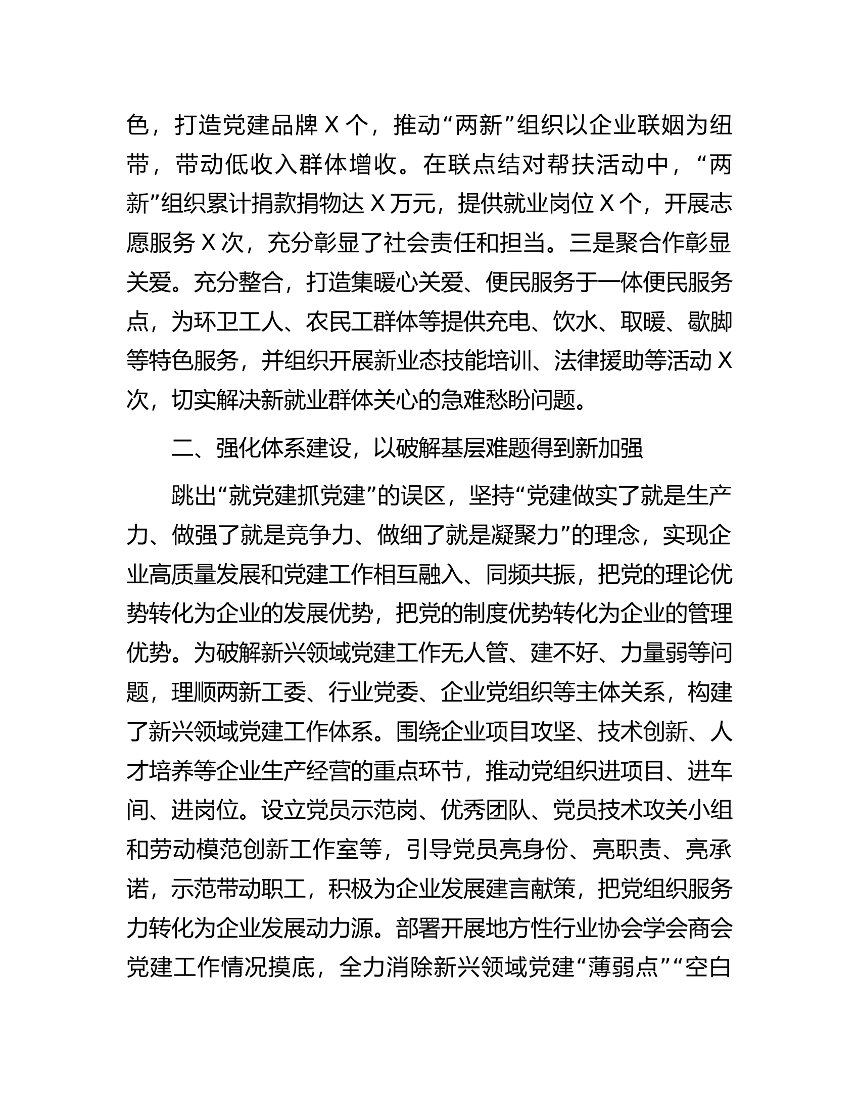 &ldquo;两新&rdquo;工委委员抓新兴领域党建工作述职报告.......docx 第2页