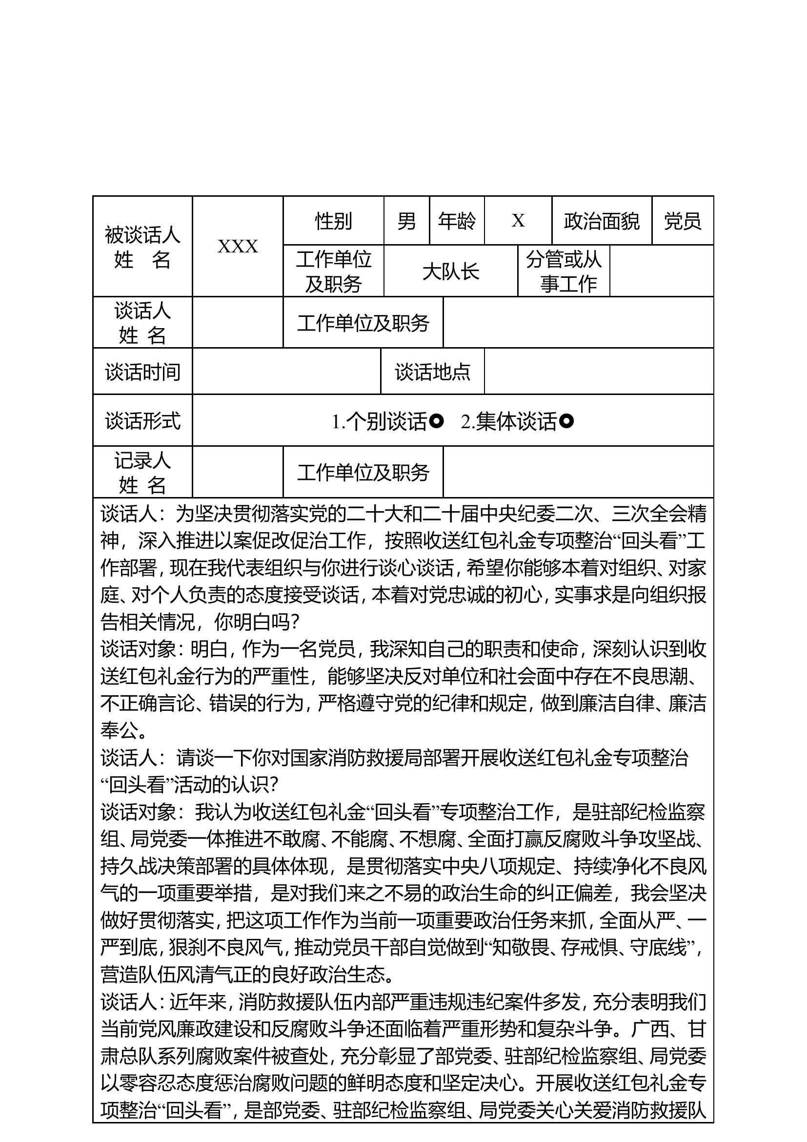 收送红包礼金专项整治“回头看”谈话记表（大队长）.doc 第2页
