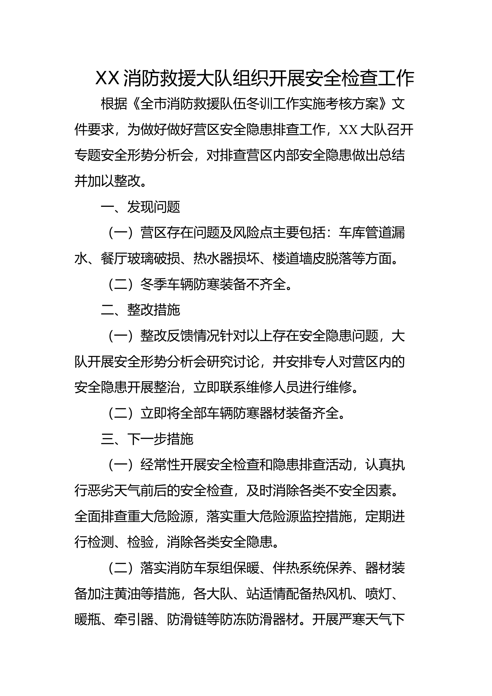 XXX大队组织开展安全检查工作.docx 第1页