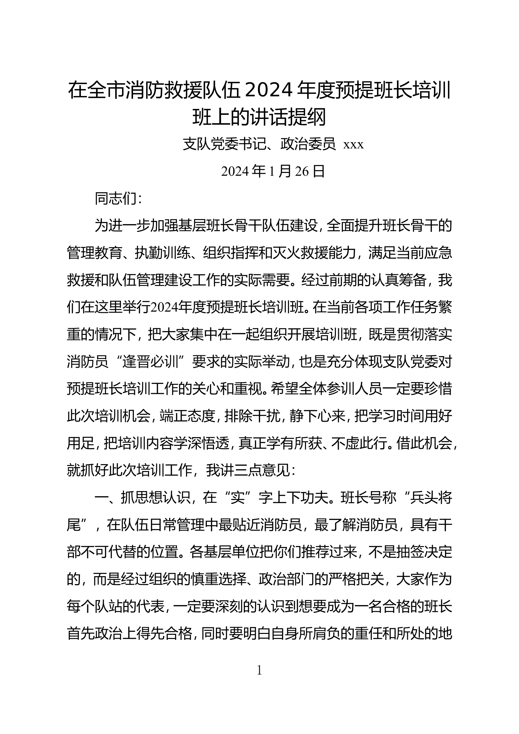 2024年度预提班长培训班讲话稿.doc 第1页