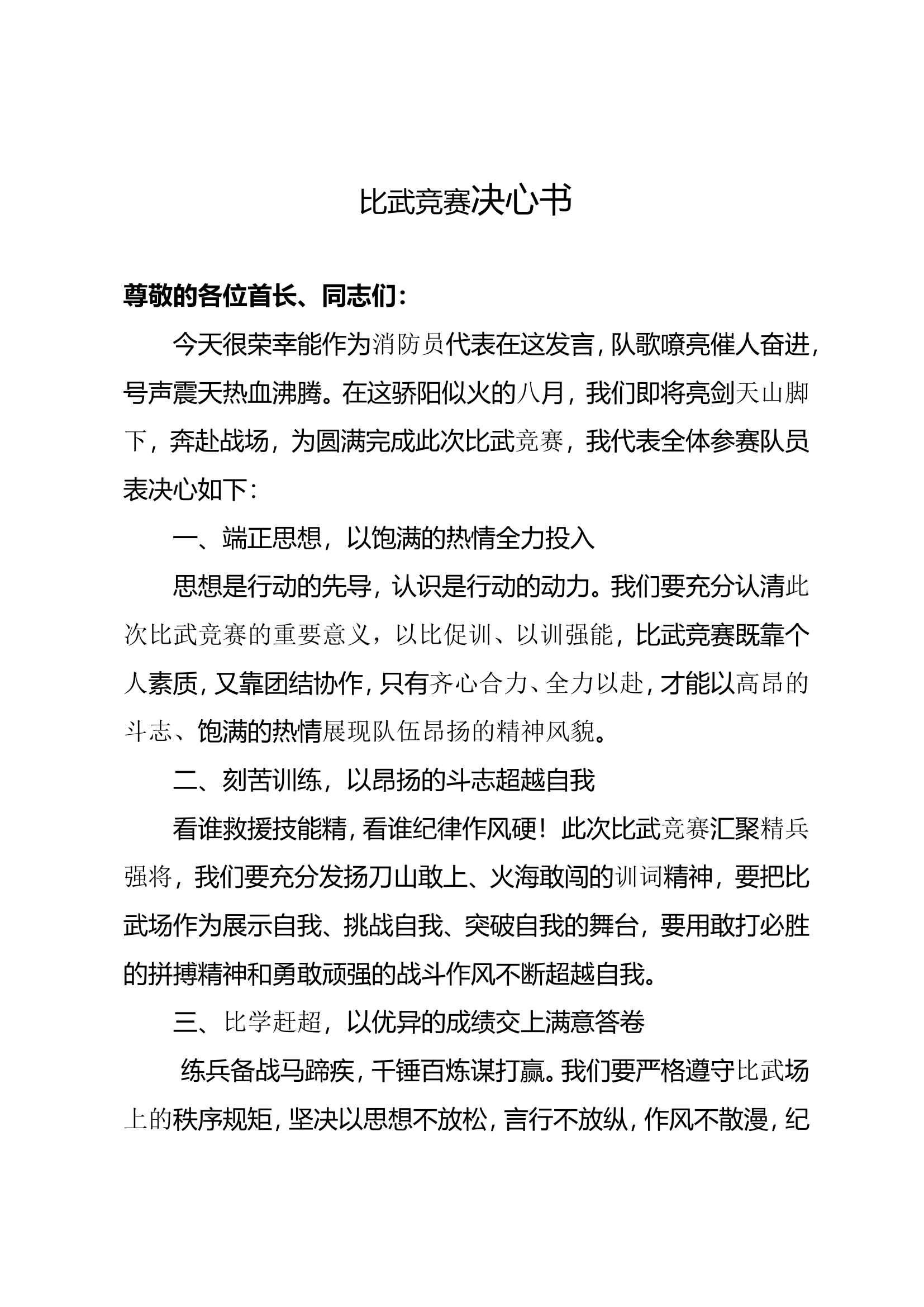 总队比武决心书-.doc 第1页