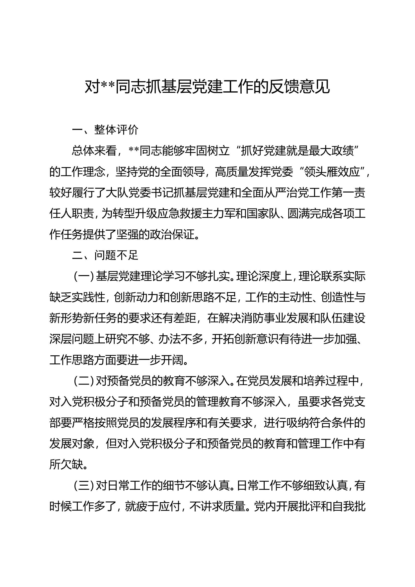 对--同志抓基层党建工作的反馈意见.doc 第1页