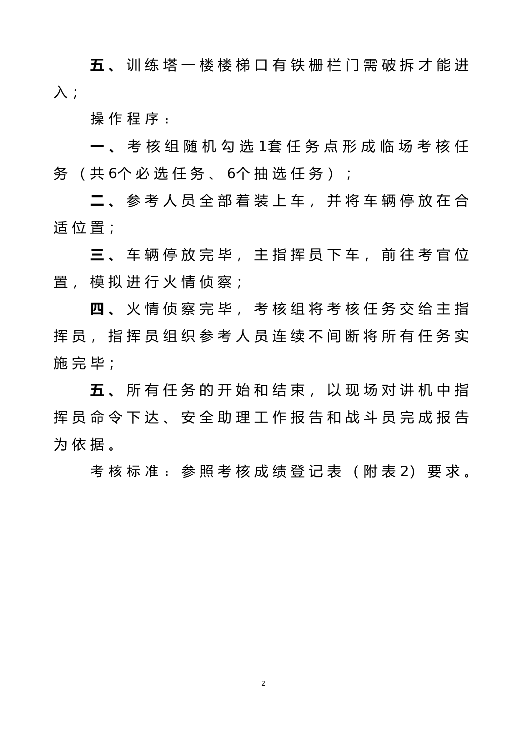 整建制消防救援站作战安全实战化考核题库.doc 第2页