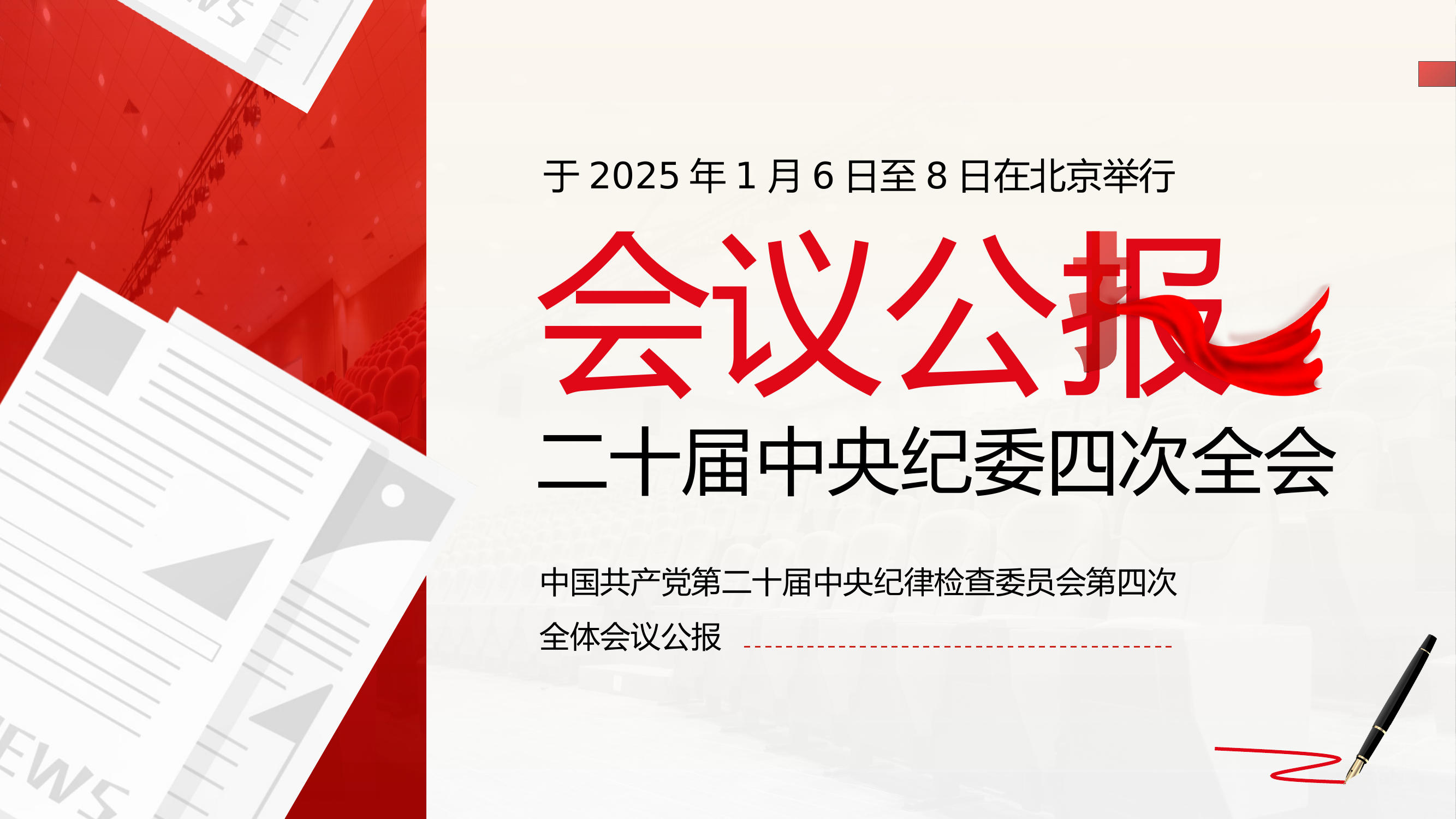 中国共产党第二十届中央纪律检查委员会第四次解读 第1页