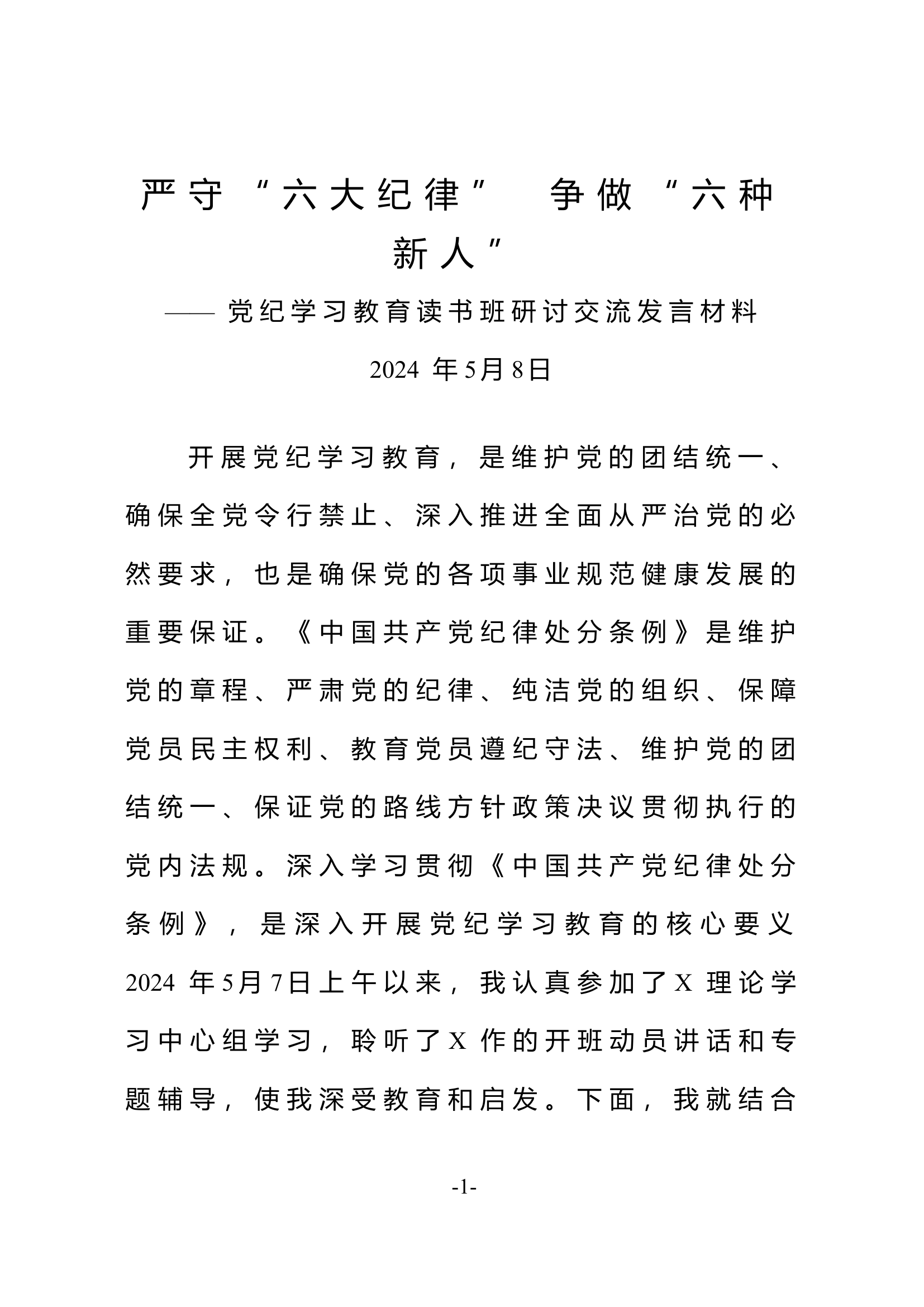 党纪交流发言.docx 第1页