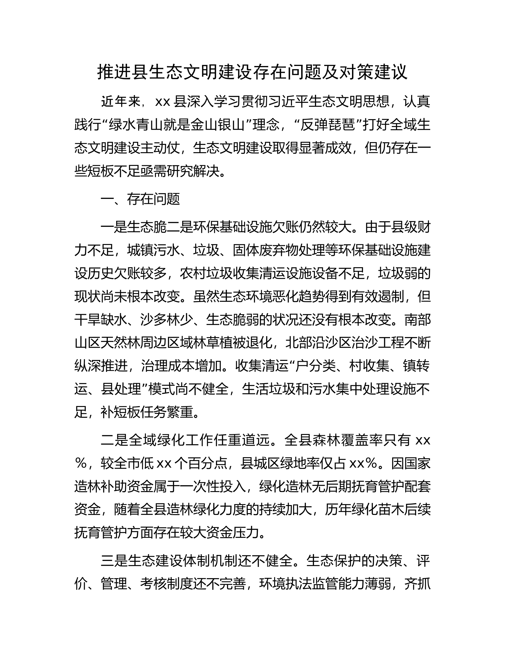 推进县生态文明建设存在问题及对策建议.docx 第1页