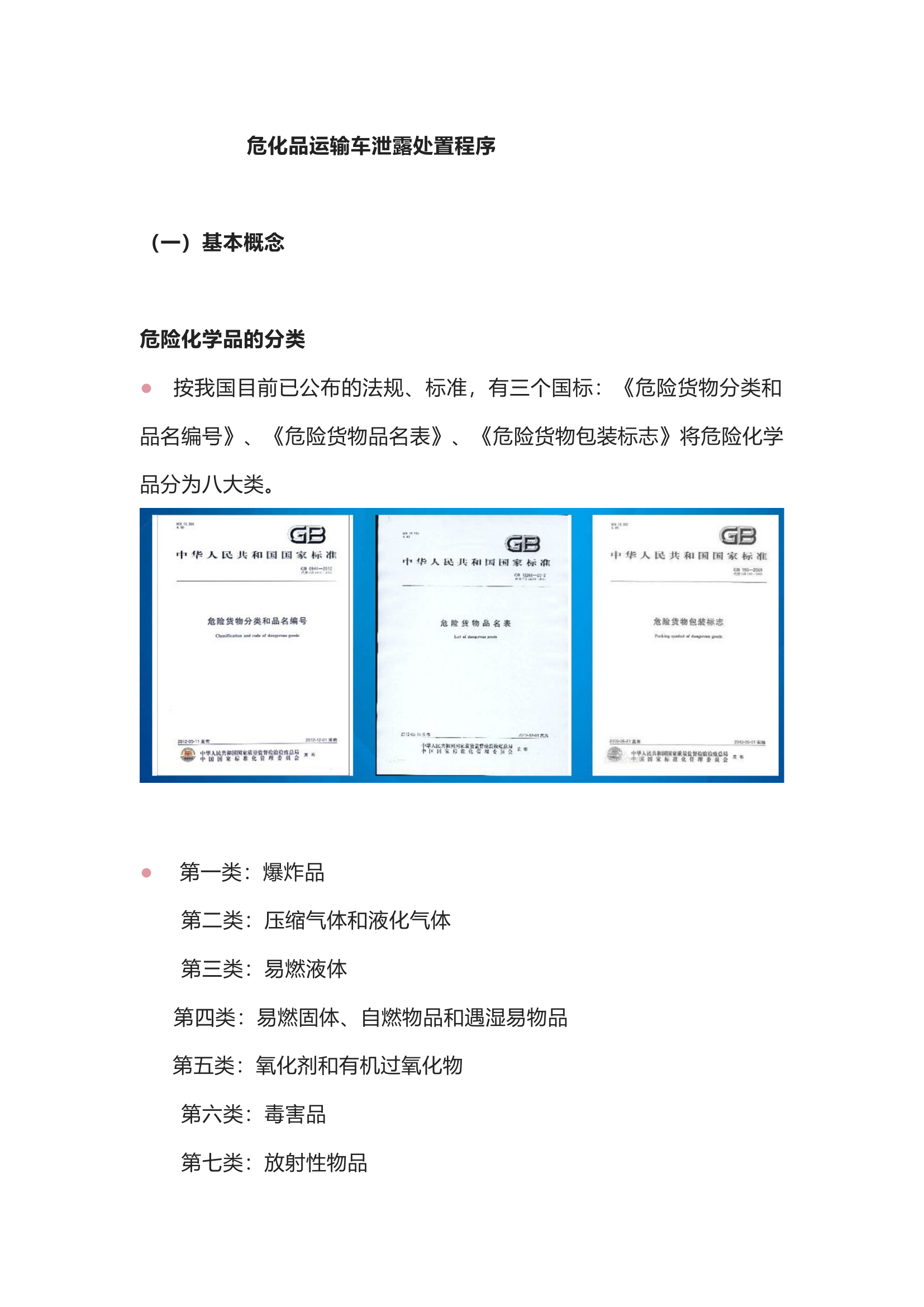 危化品运输车泄露处置程序（包含侦检、警戒等操作规程）.docx 第1页