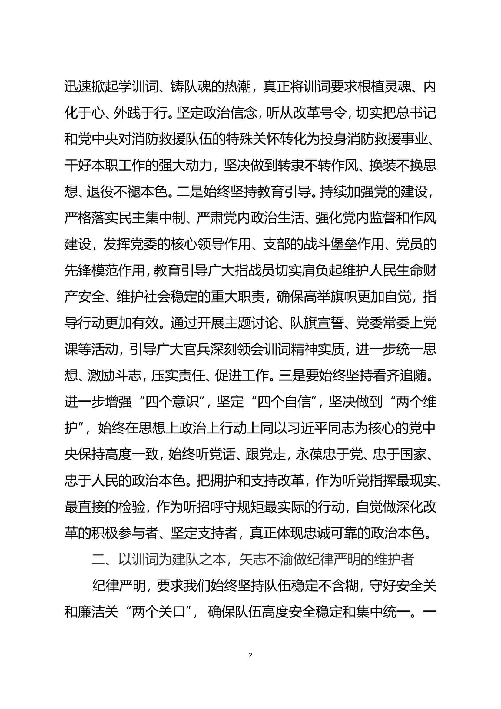 精品：铭记训词精神 续写消防荣光 开创新时代消防救援事业发展新局面.doc 第2页