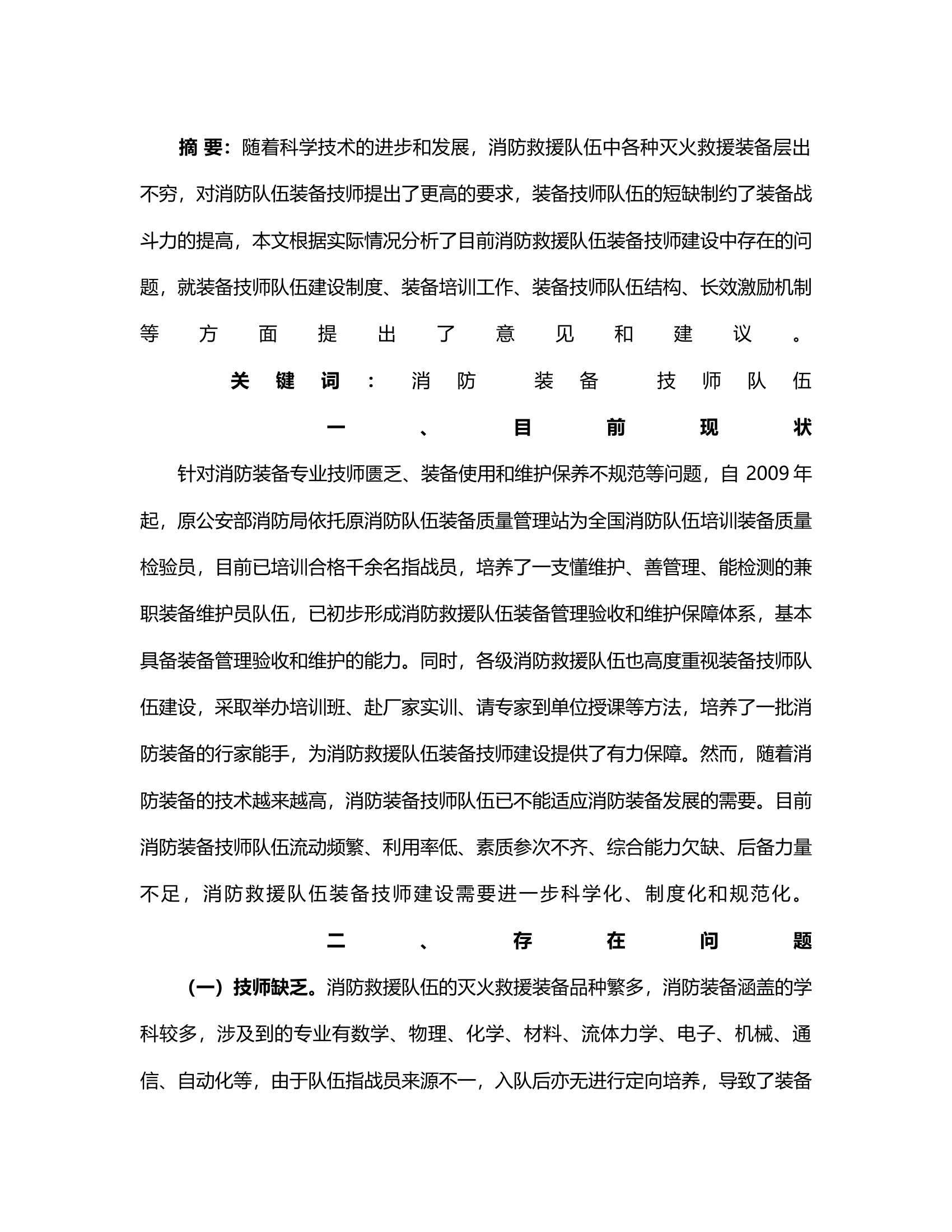 当前装备技师队伍建设存在的问题及对策.rtf 第2页