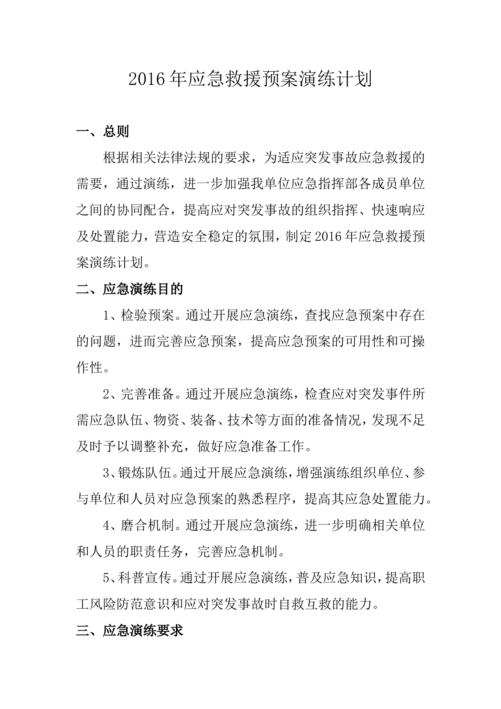 机械铸造企业应急预案演练计划（12页）.docx 第1页