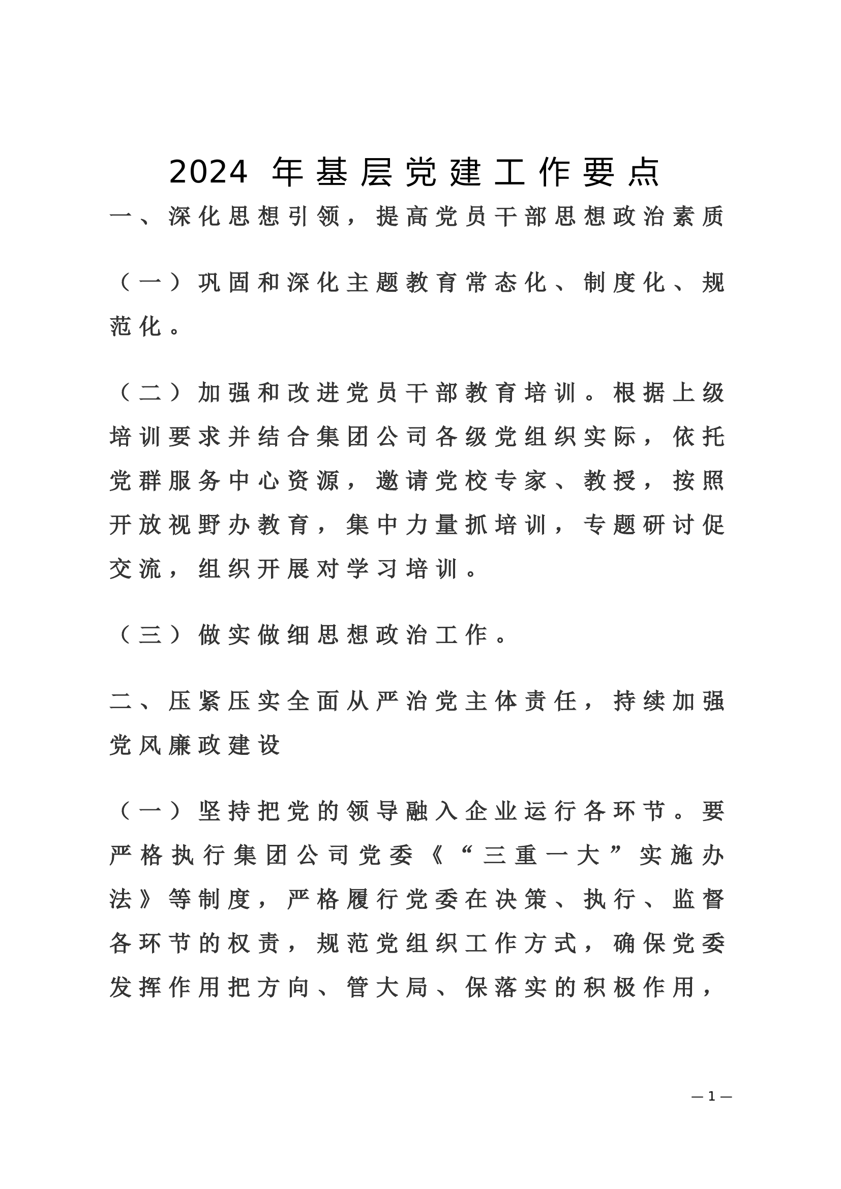 2024年基层党建工作要点.doc 第1页