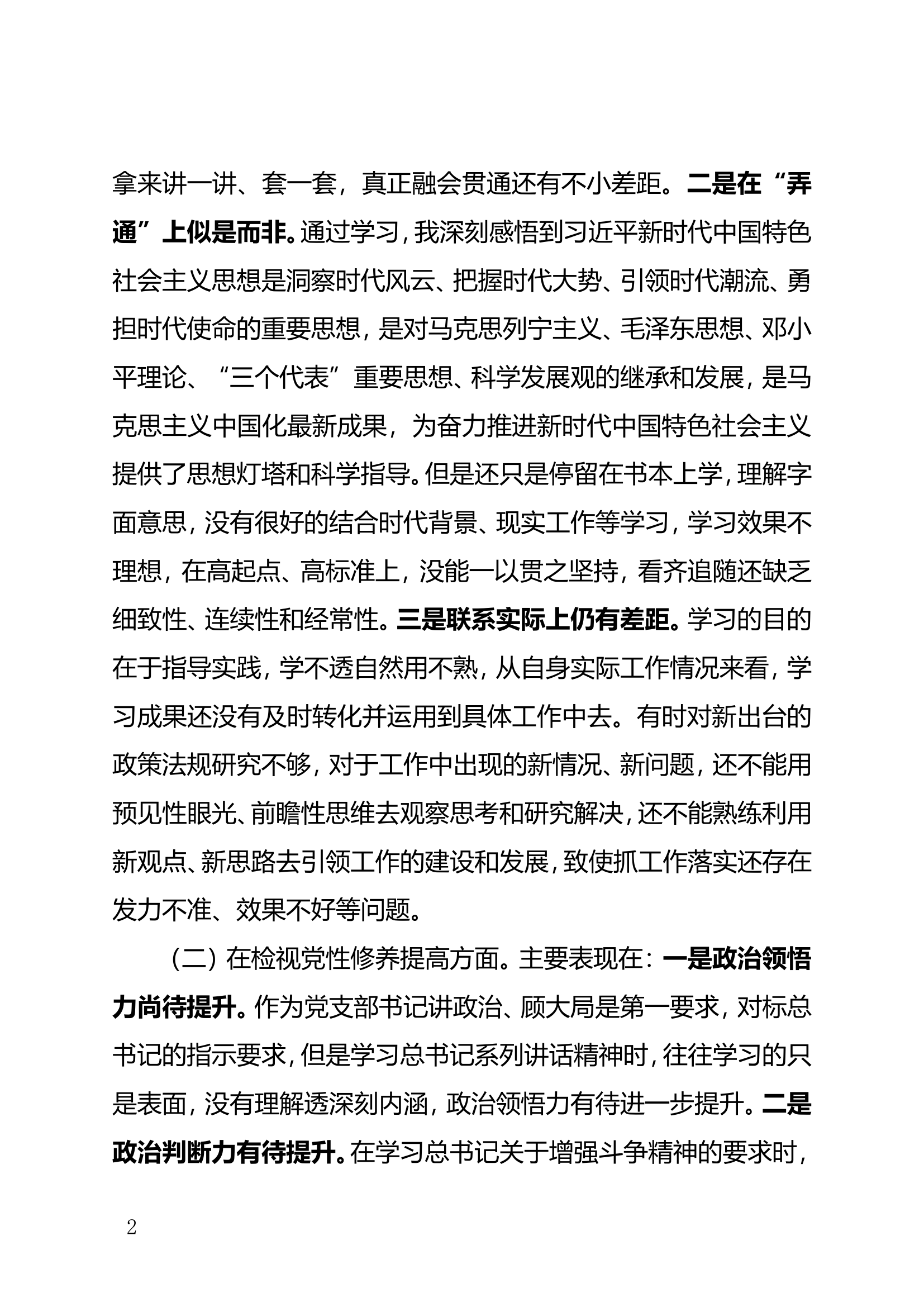 专题组织生活会检视剖析材料.doc 第2页