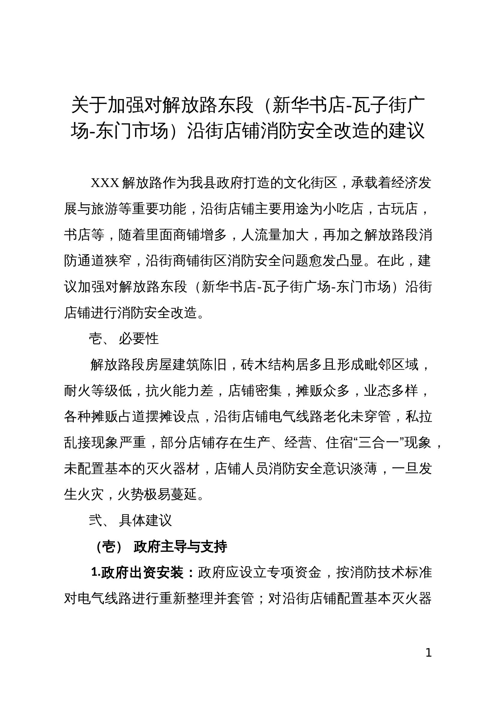 人大建议—2025年关于加强对解放路东段沿街店铺消防安全改造的建议+00 第1页