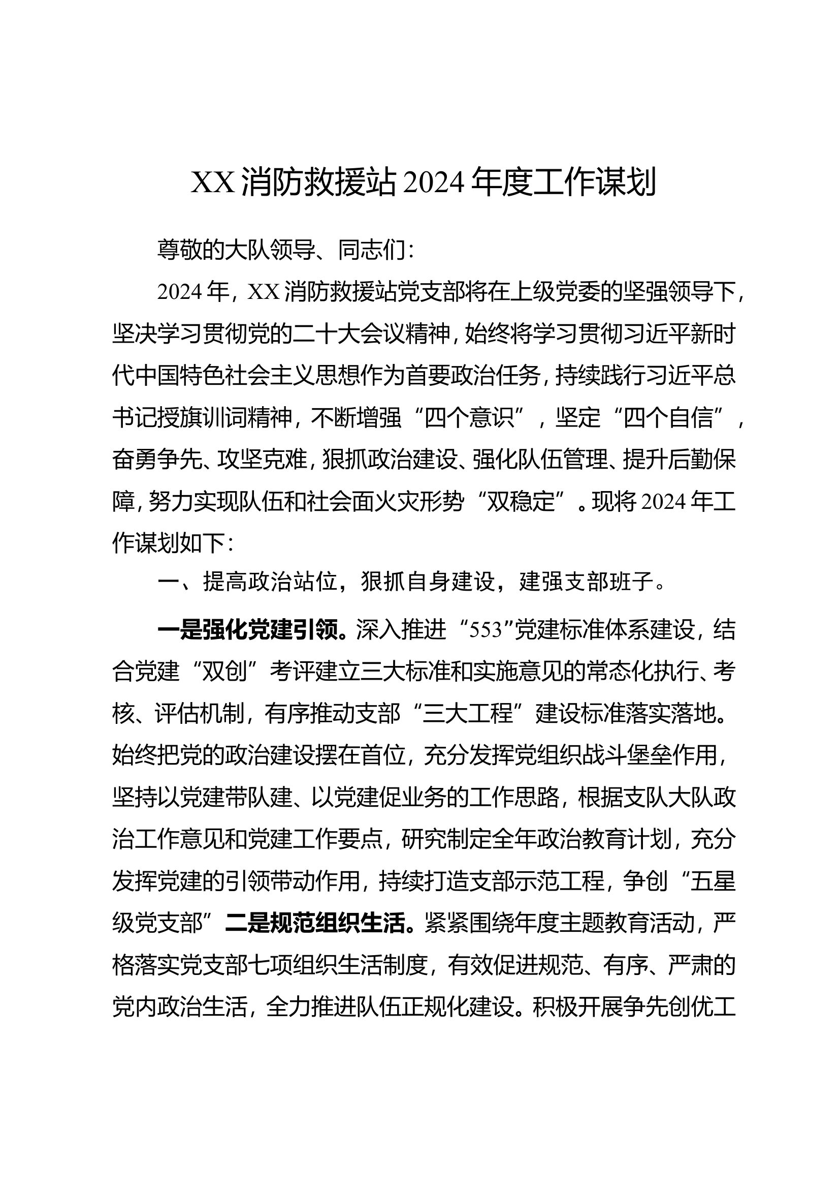 XX消防救援站2024年度工作计划.doc 第1页