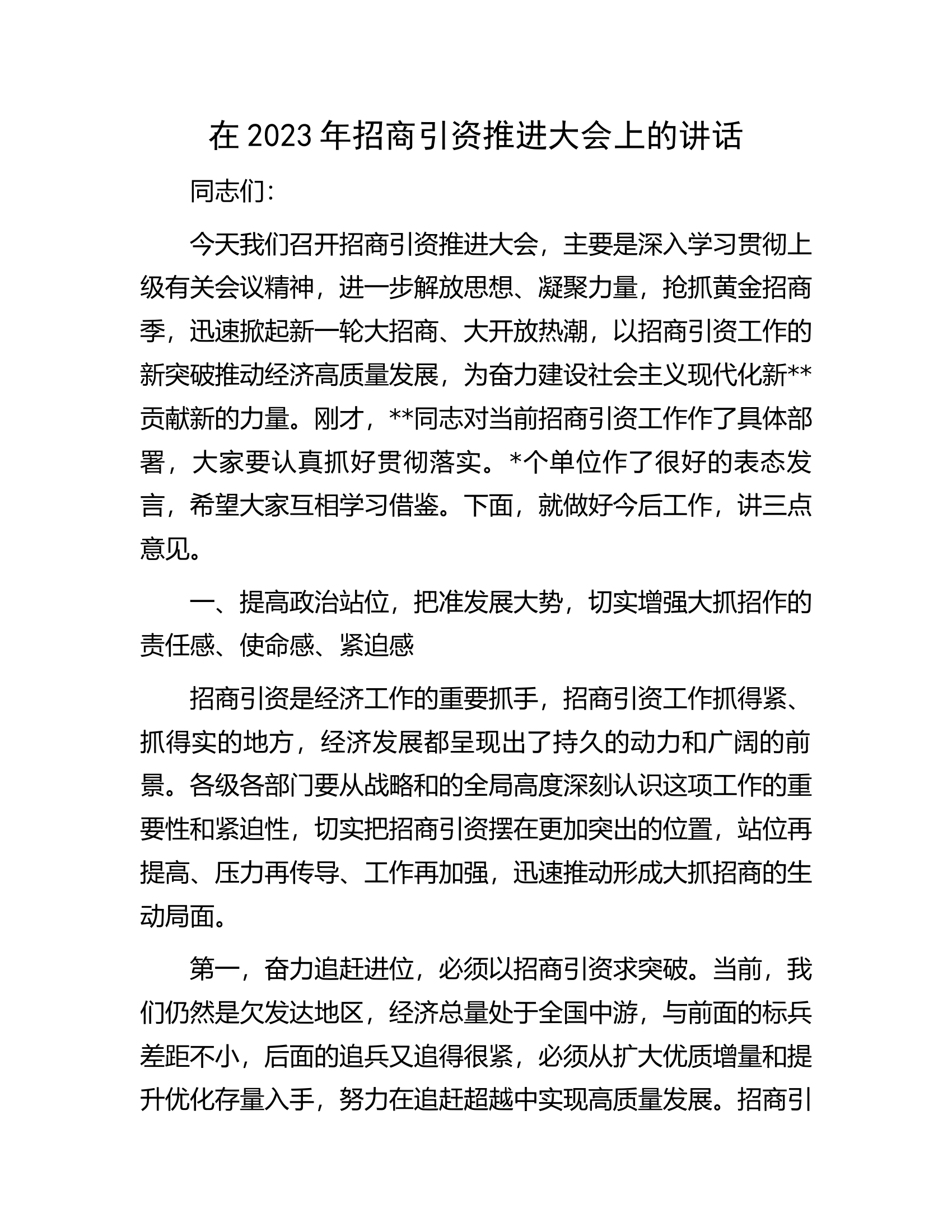 在2023年招商引资推进大会上的讲话.docx 第1页
