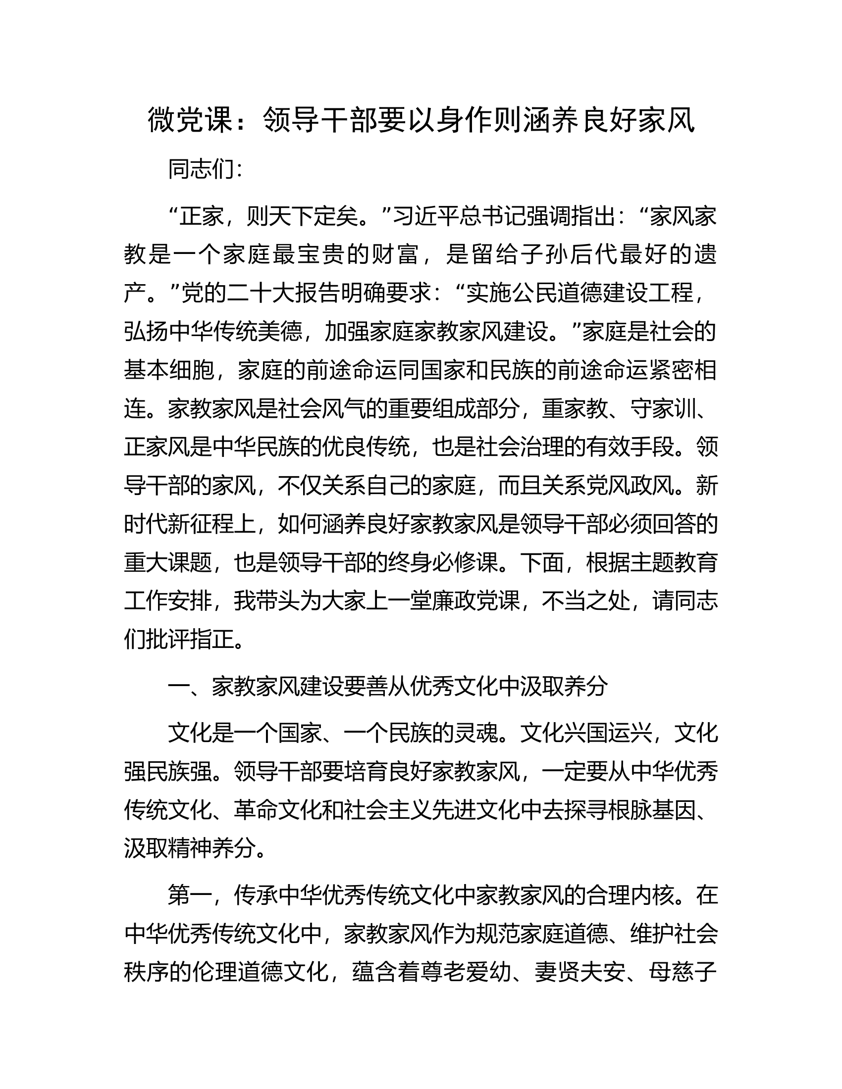 微党课：领导干部要以身作则涵养良好家风.docx 第1页