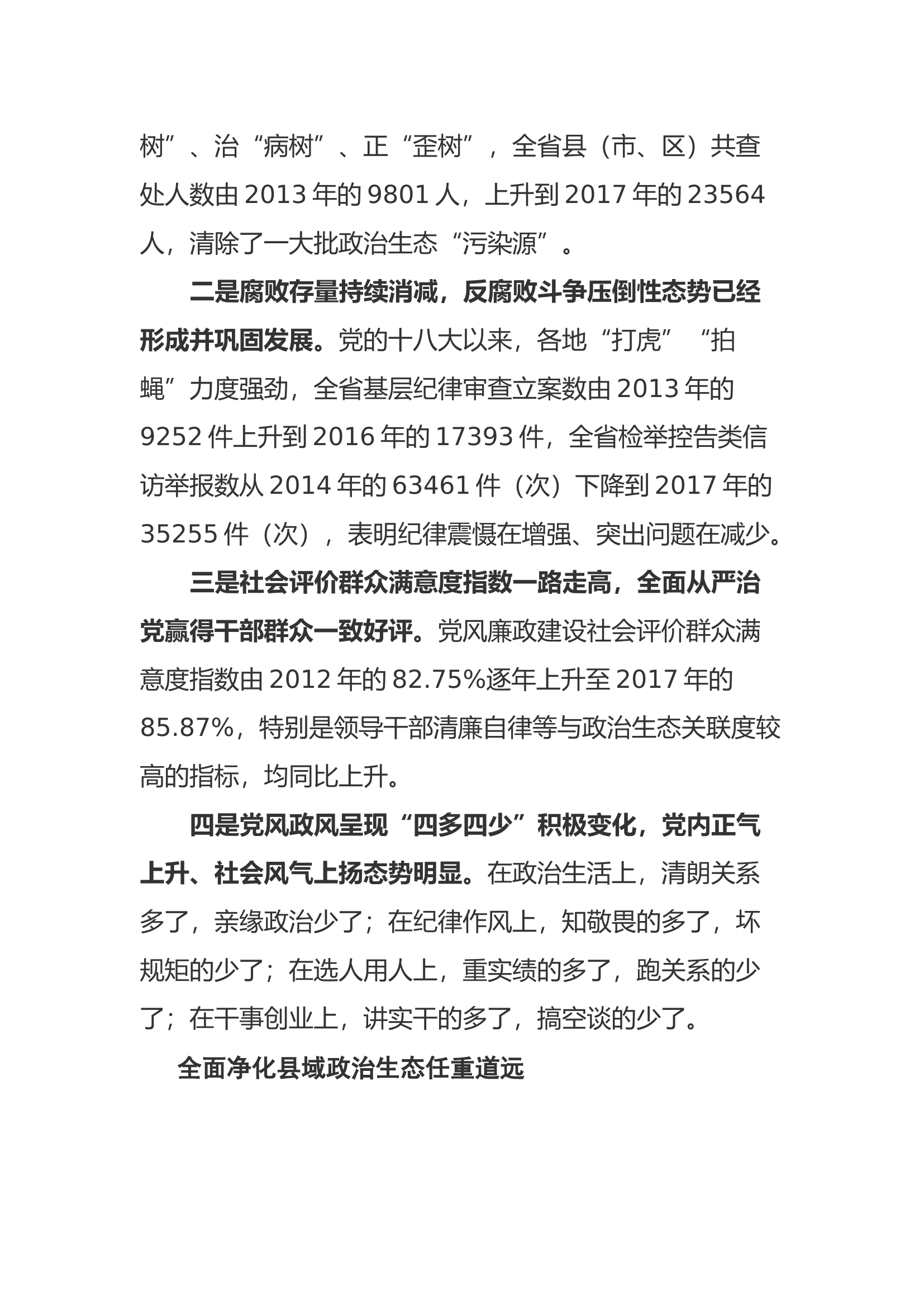 营造风清气正政治生态.docx 第2页