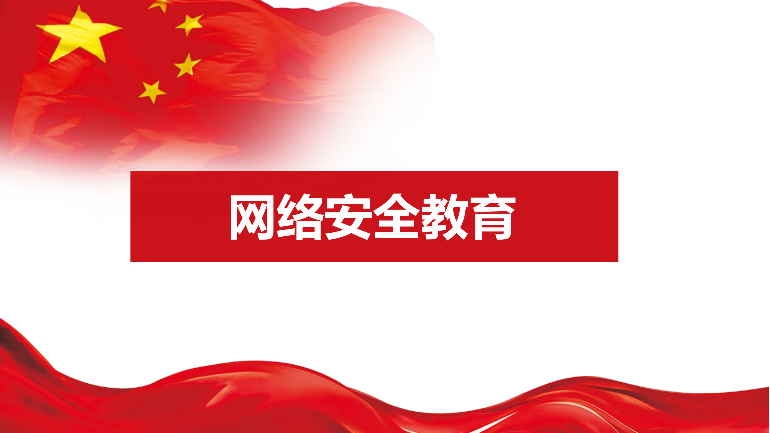 10.30网络安全教育.pptx 第1页