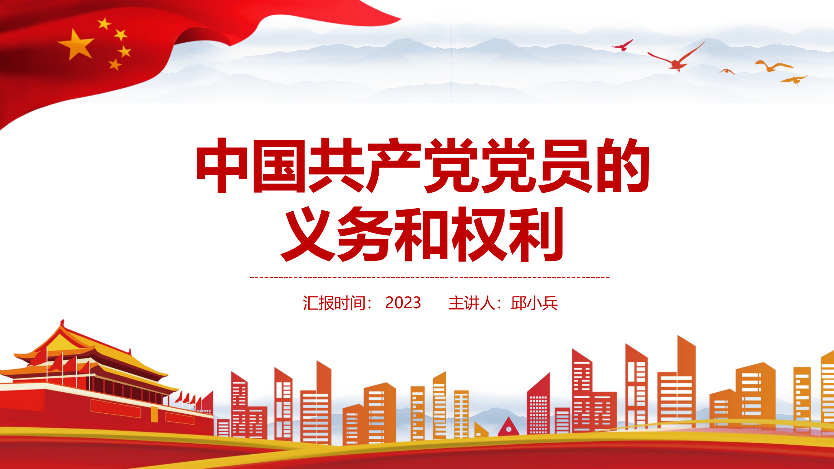 党课：中国共产党党员的义务和权利 第1页