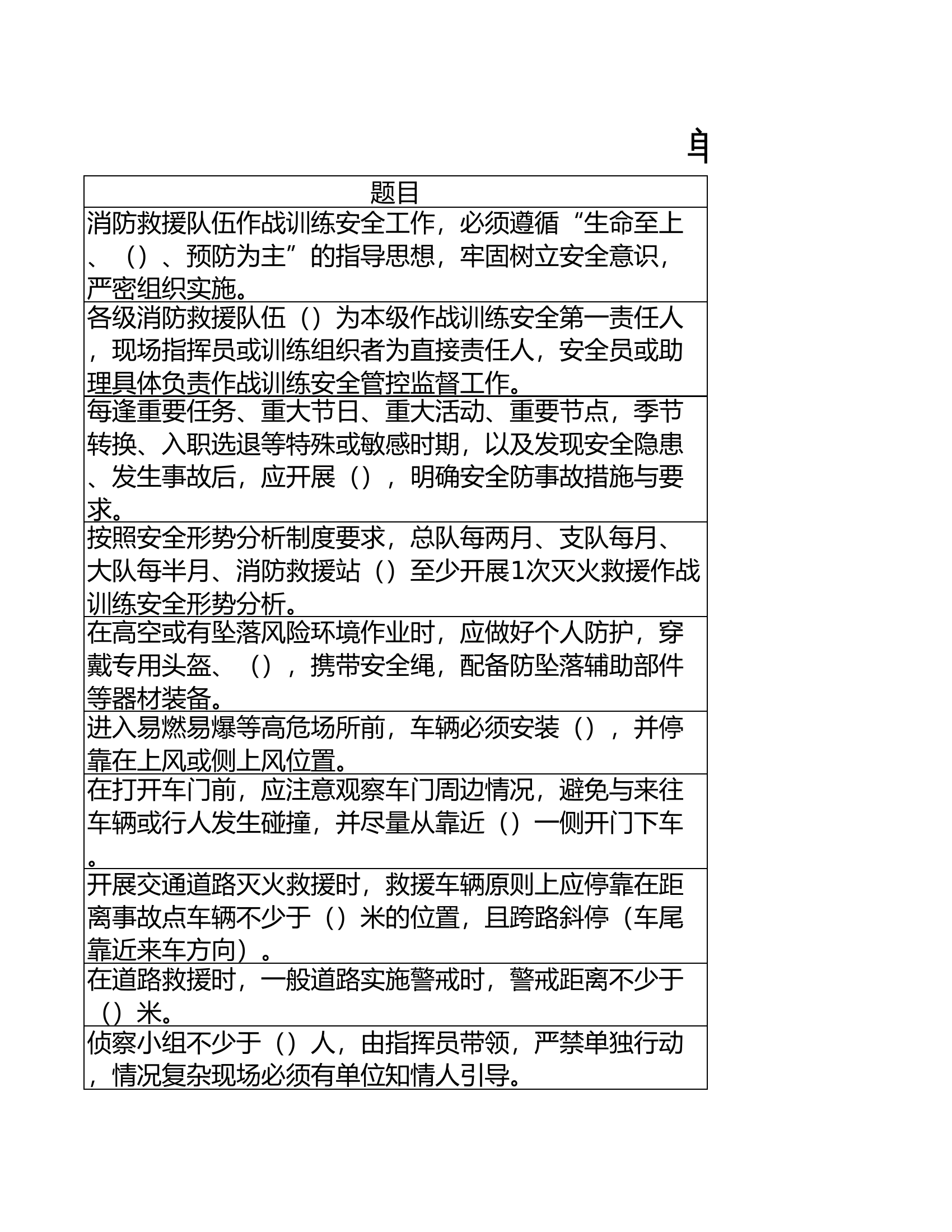 灭火救援理论题库（9.29）.xls 第1页